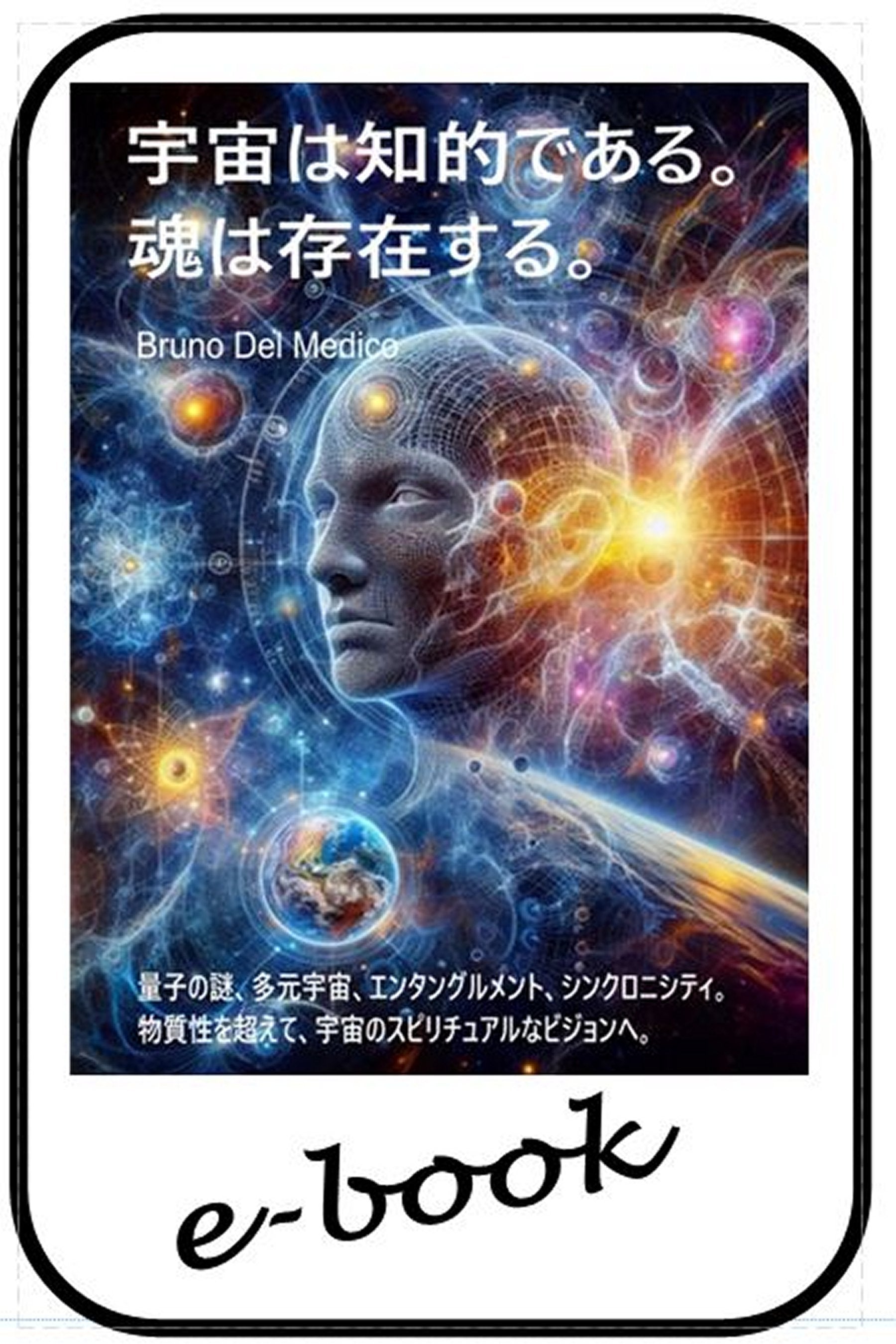 宇宙は知的である。魂は存在する (jap-96)
