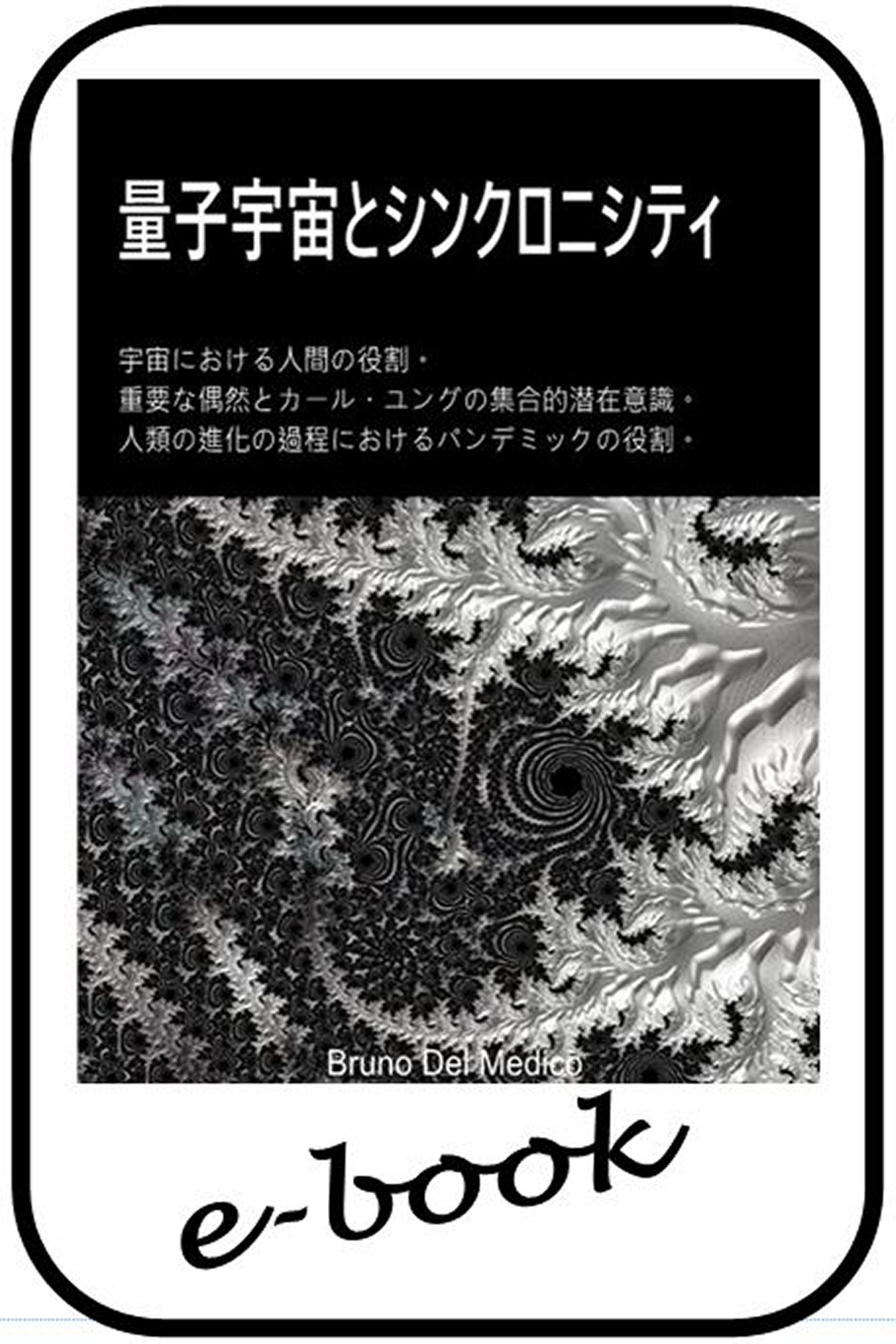 量子宇宙とシンクロニシティ  (jap-94)