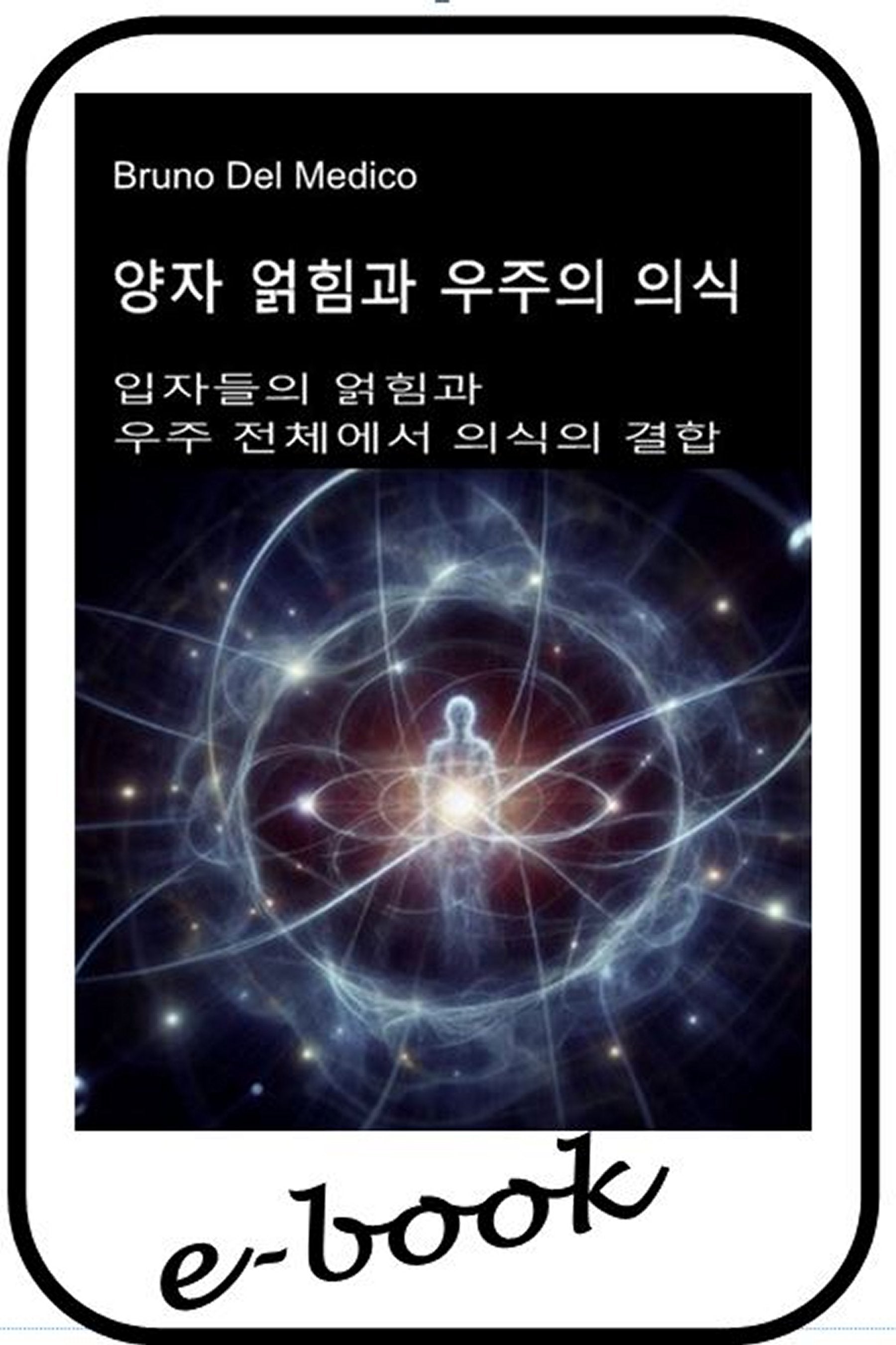 양자 얽힘과 우주의 의식 (kor-84)