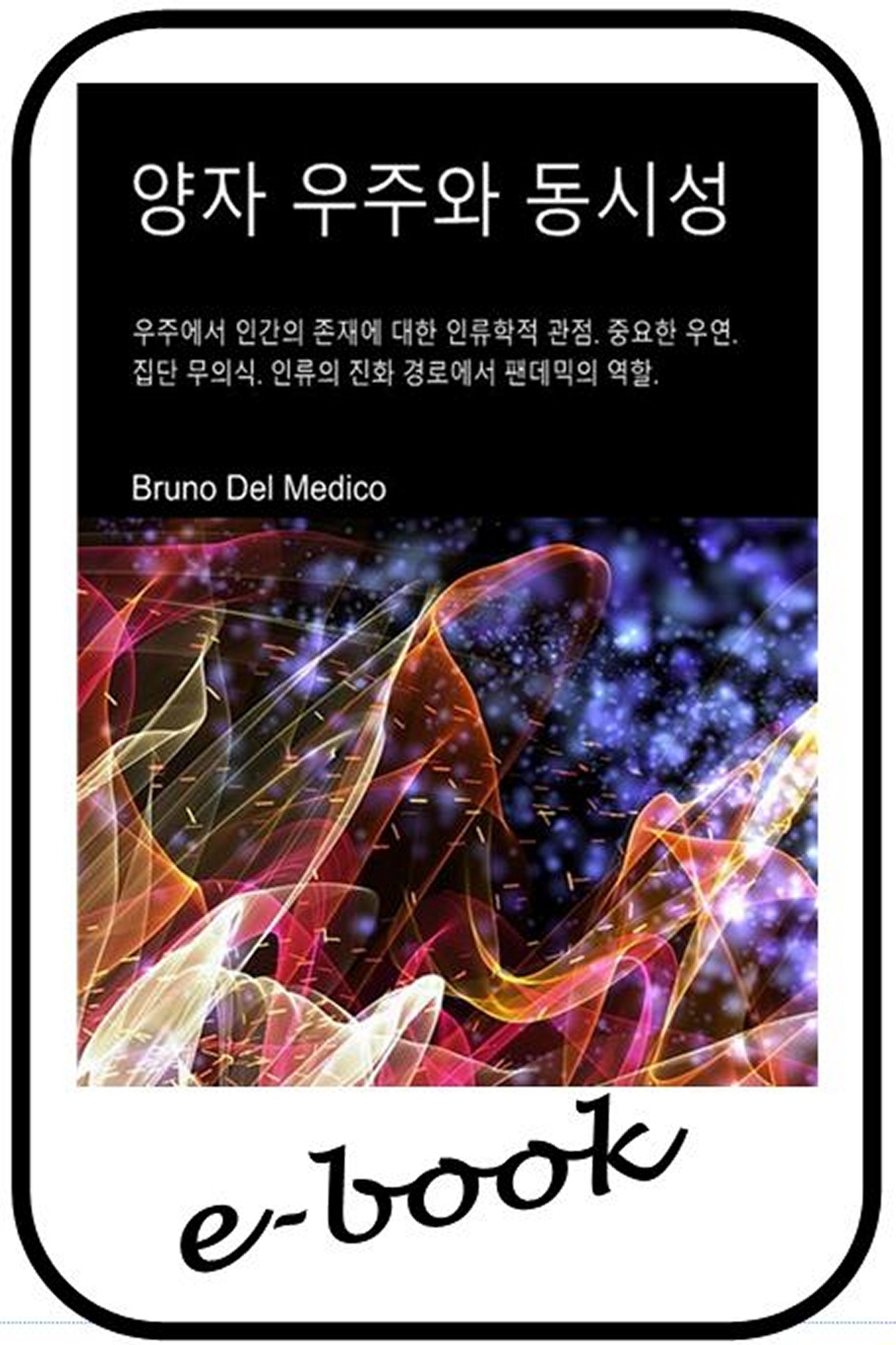 양자 우주와 동시성 (kor-94)