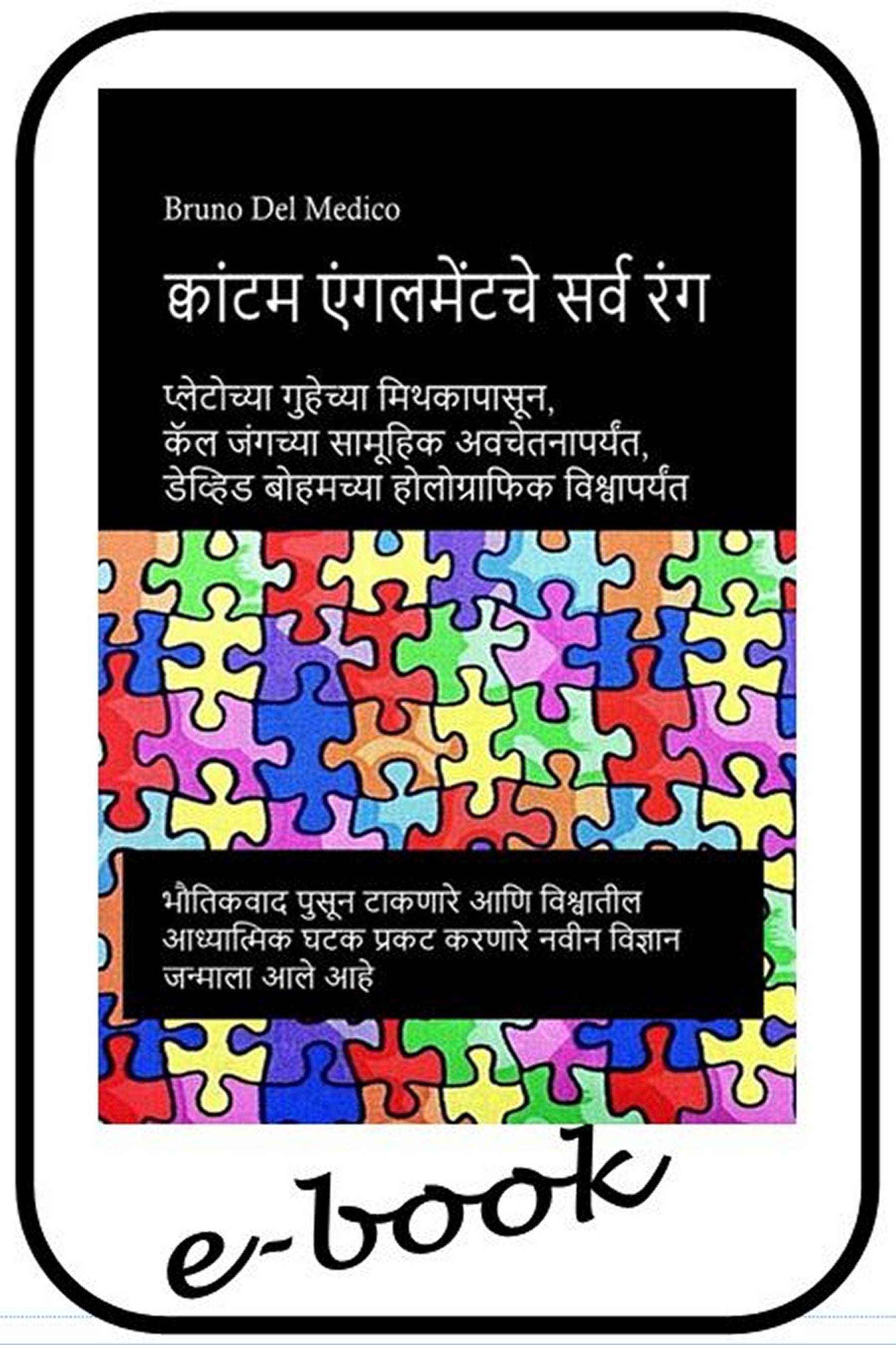 क्वांटम एंन्गलमेंटचे सर्व रंग.  (mar-97)