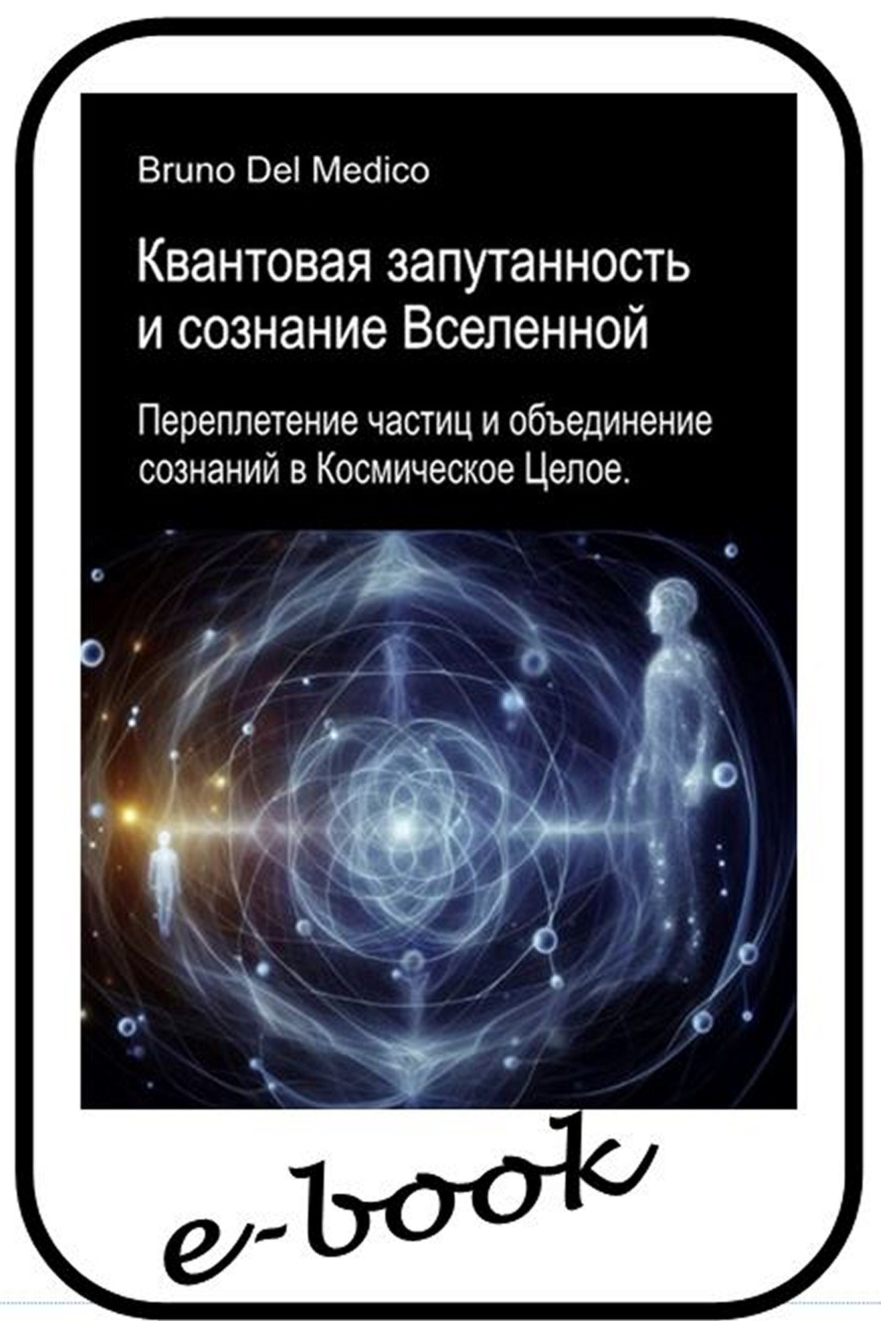 Квантовая запутанность и сознание Вселенной (rus-84)
