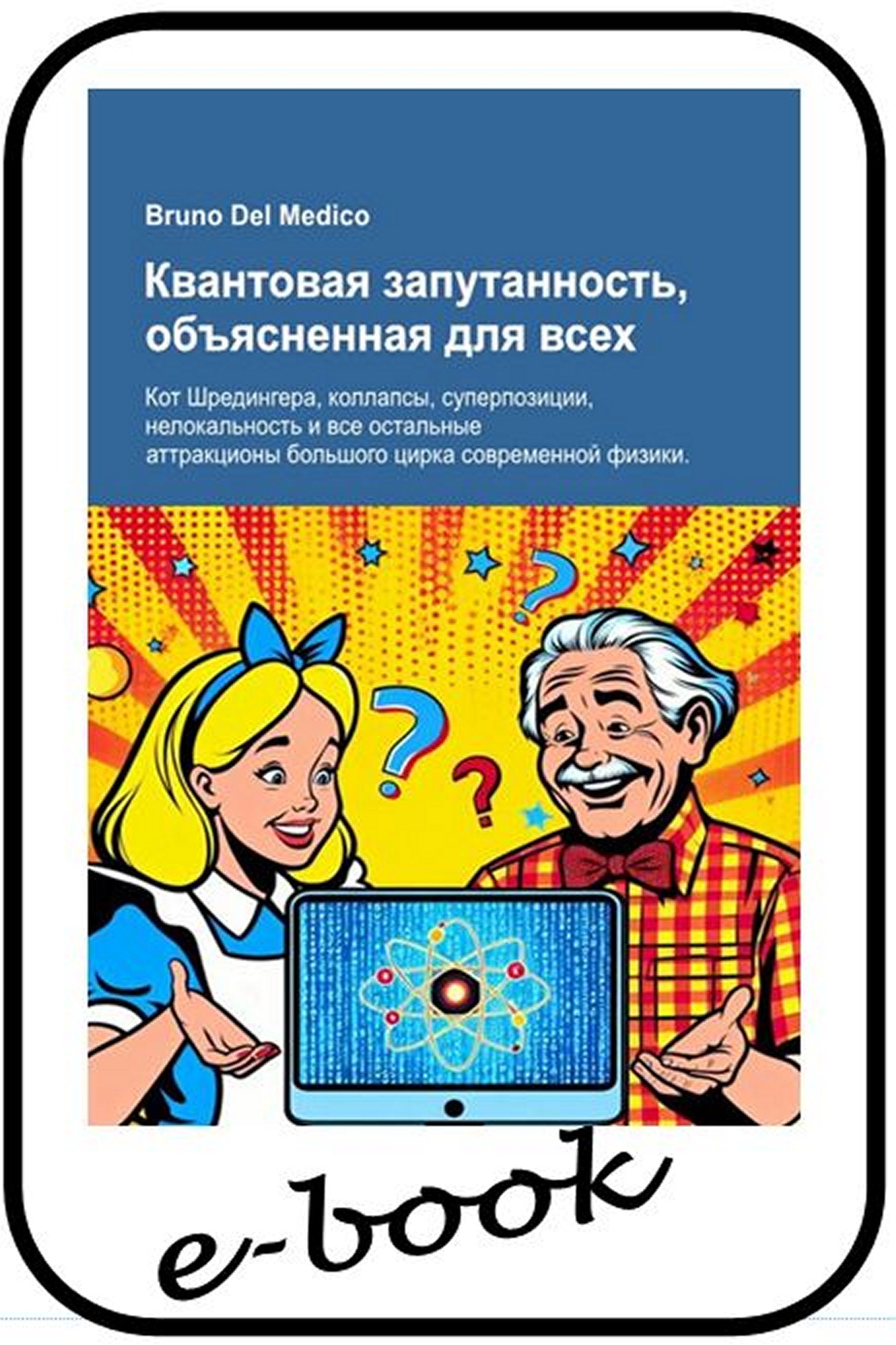 Квантовая запутанность, объясненная для всех (rus-85)