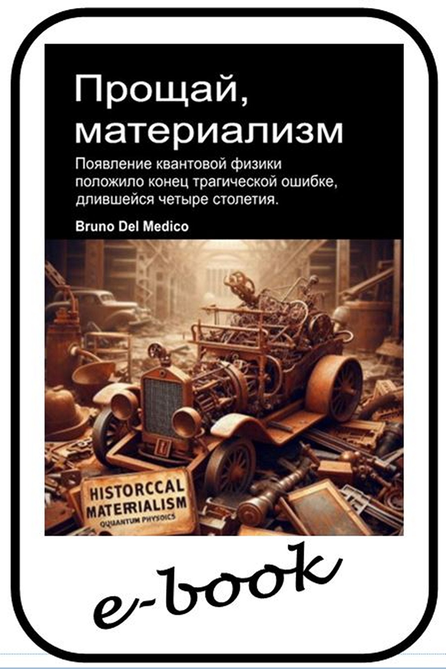 Прощай, материализм (rus-92)