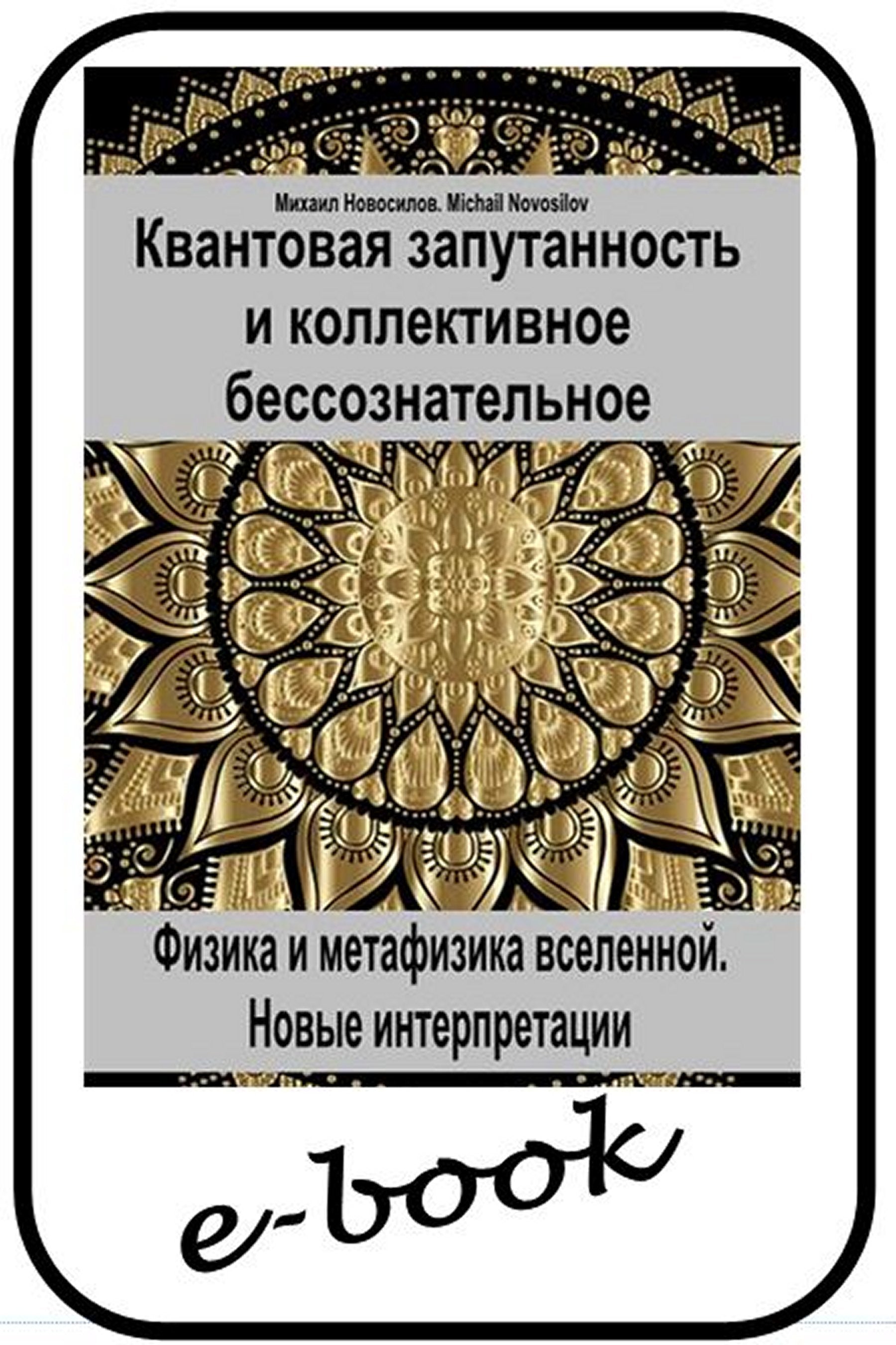 Квантовая запутанность и коллективное бессознательное.  (rus-95)