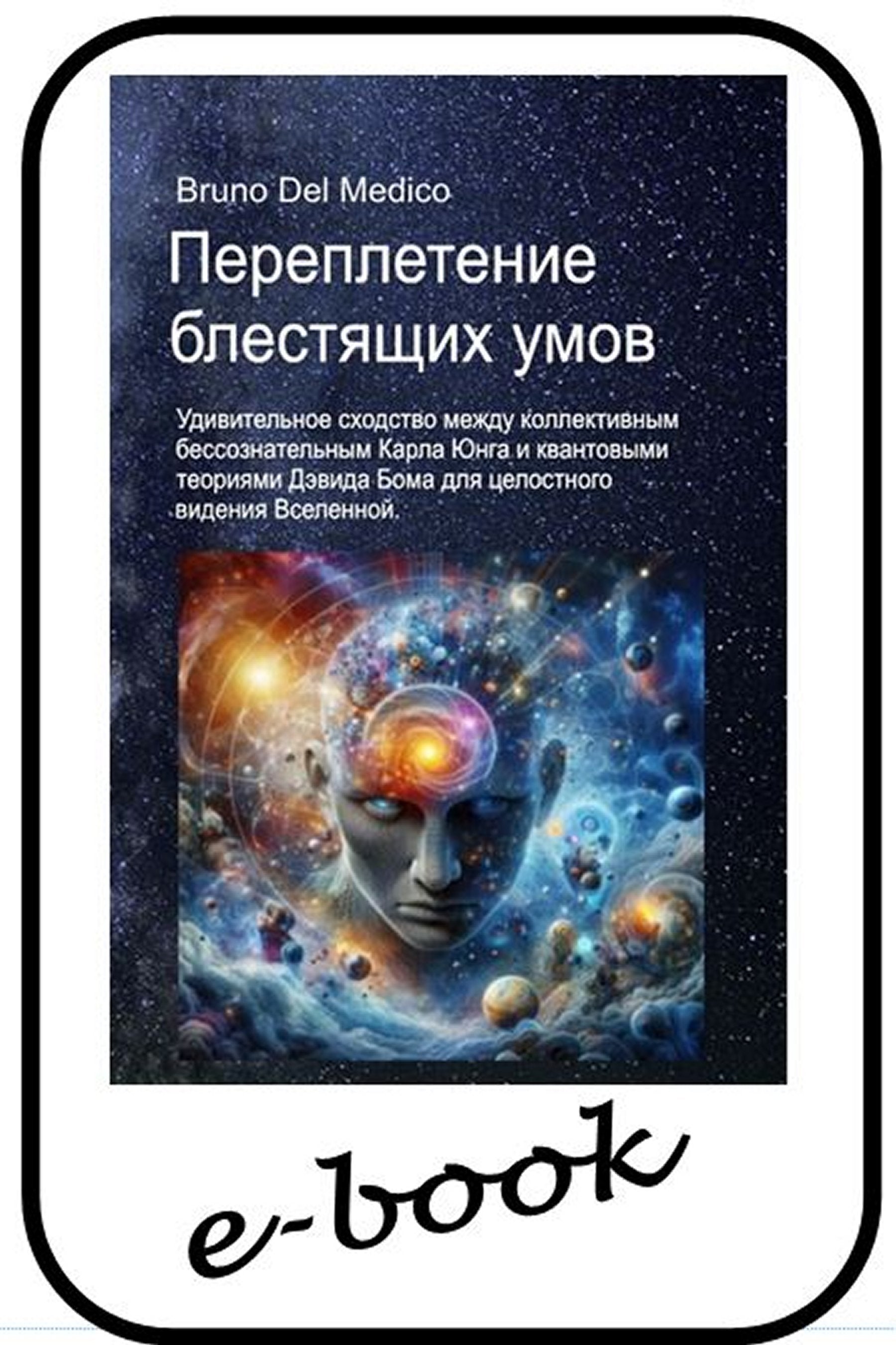 Переплетение блестящих умов (rus-87)