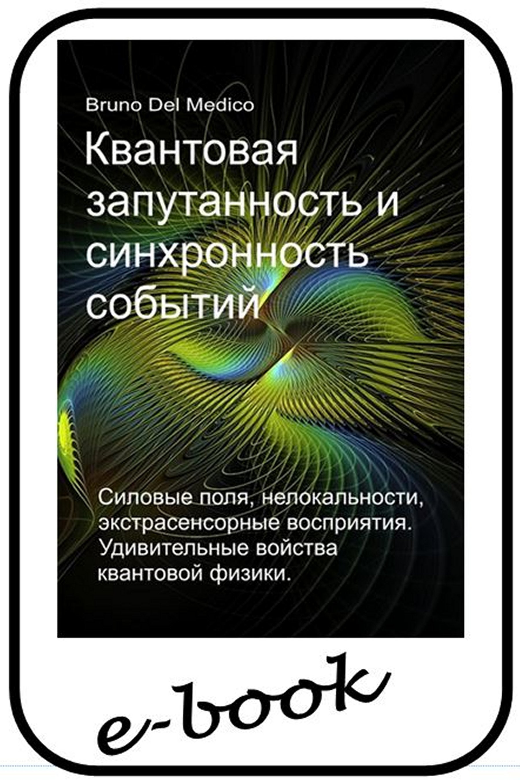 Квантовая запутанность и синхронность событий.  (rus-99)