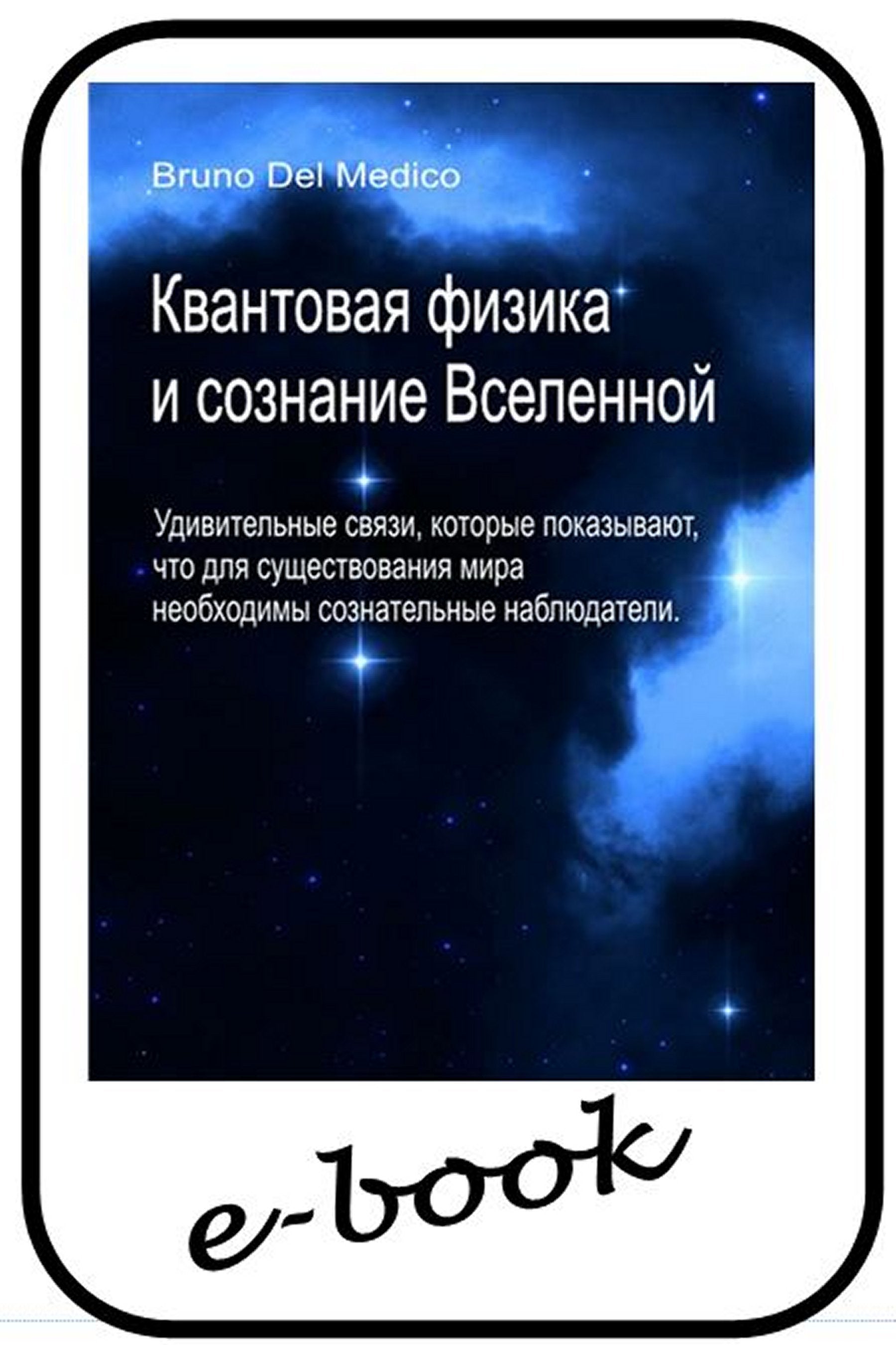 Квантовая физика и сознание Вселенной (rus-91)