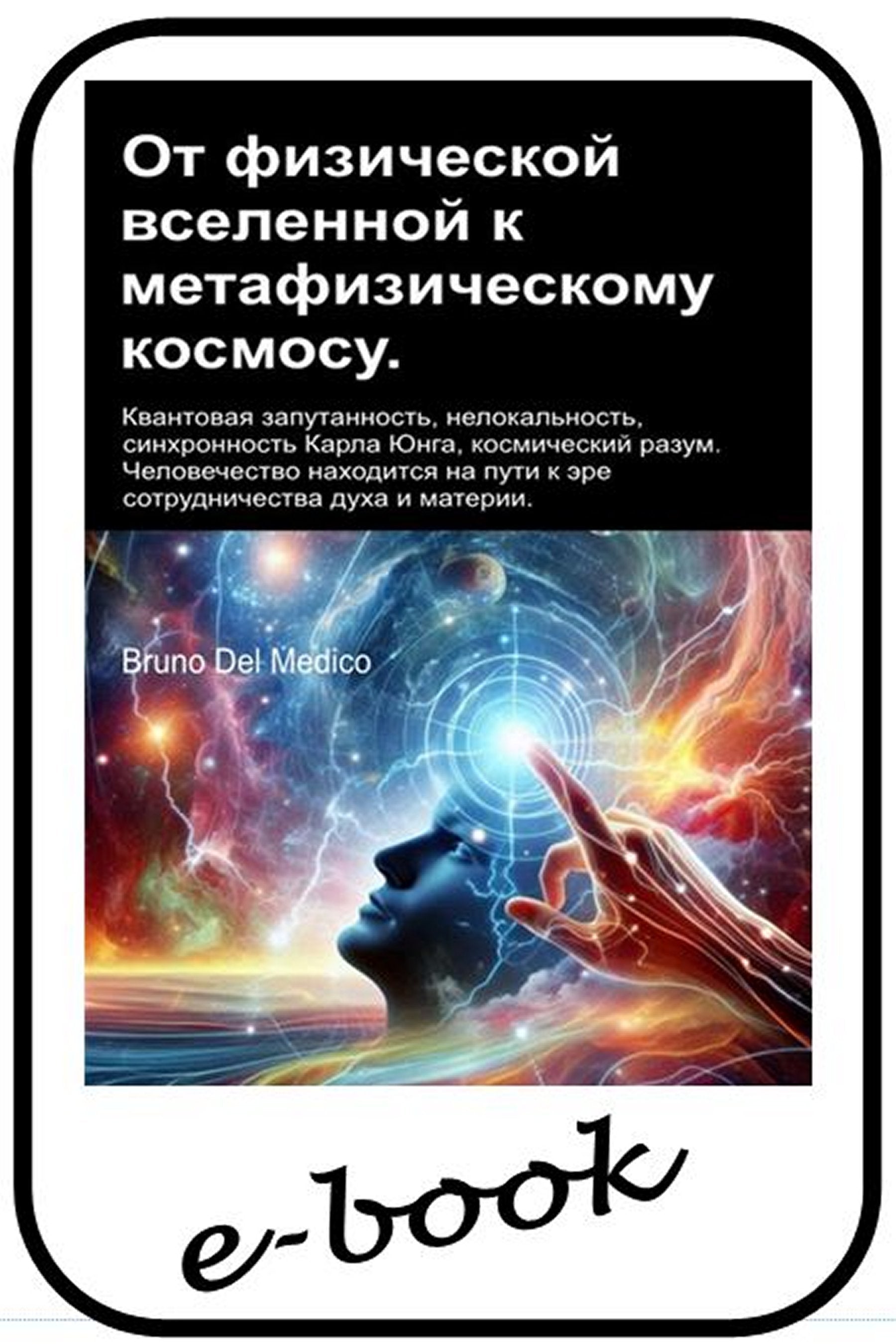 От физической вселенной к метафизическому космосу (rus-93)