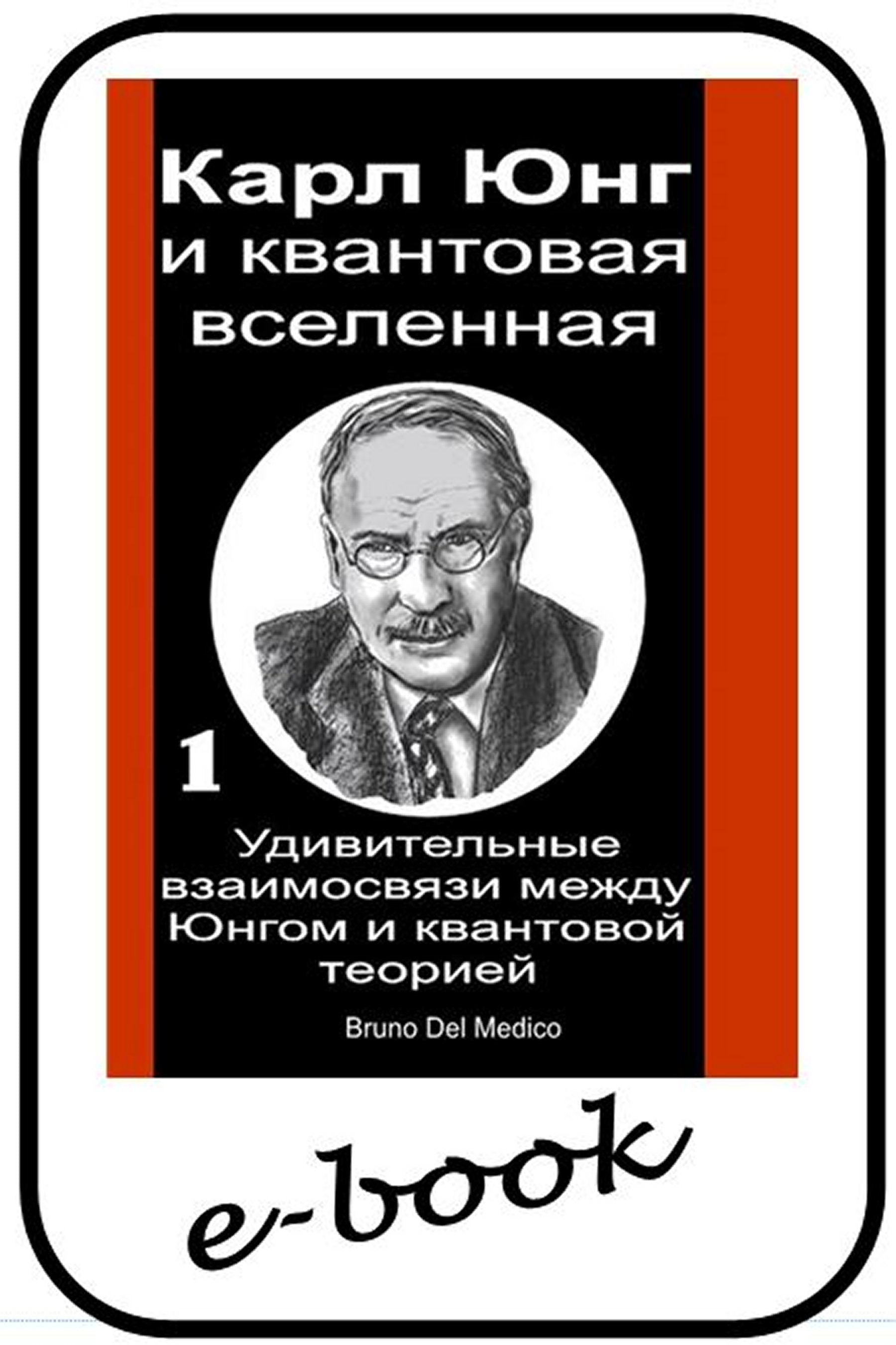 Карл Юнг и квантовая вселенная (rus-90)