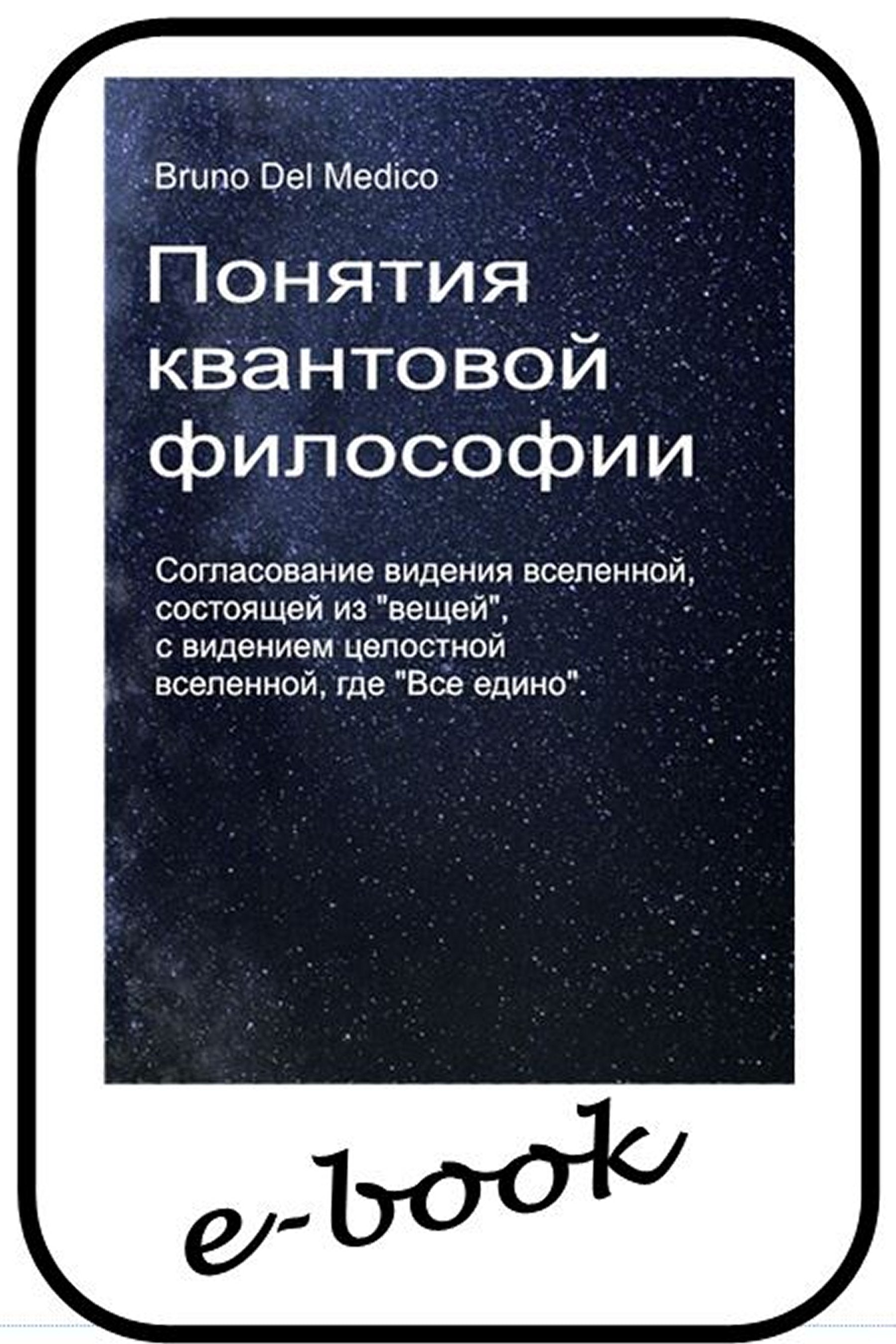 Понятия квантовой философии (rus-89)