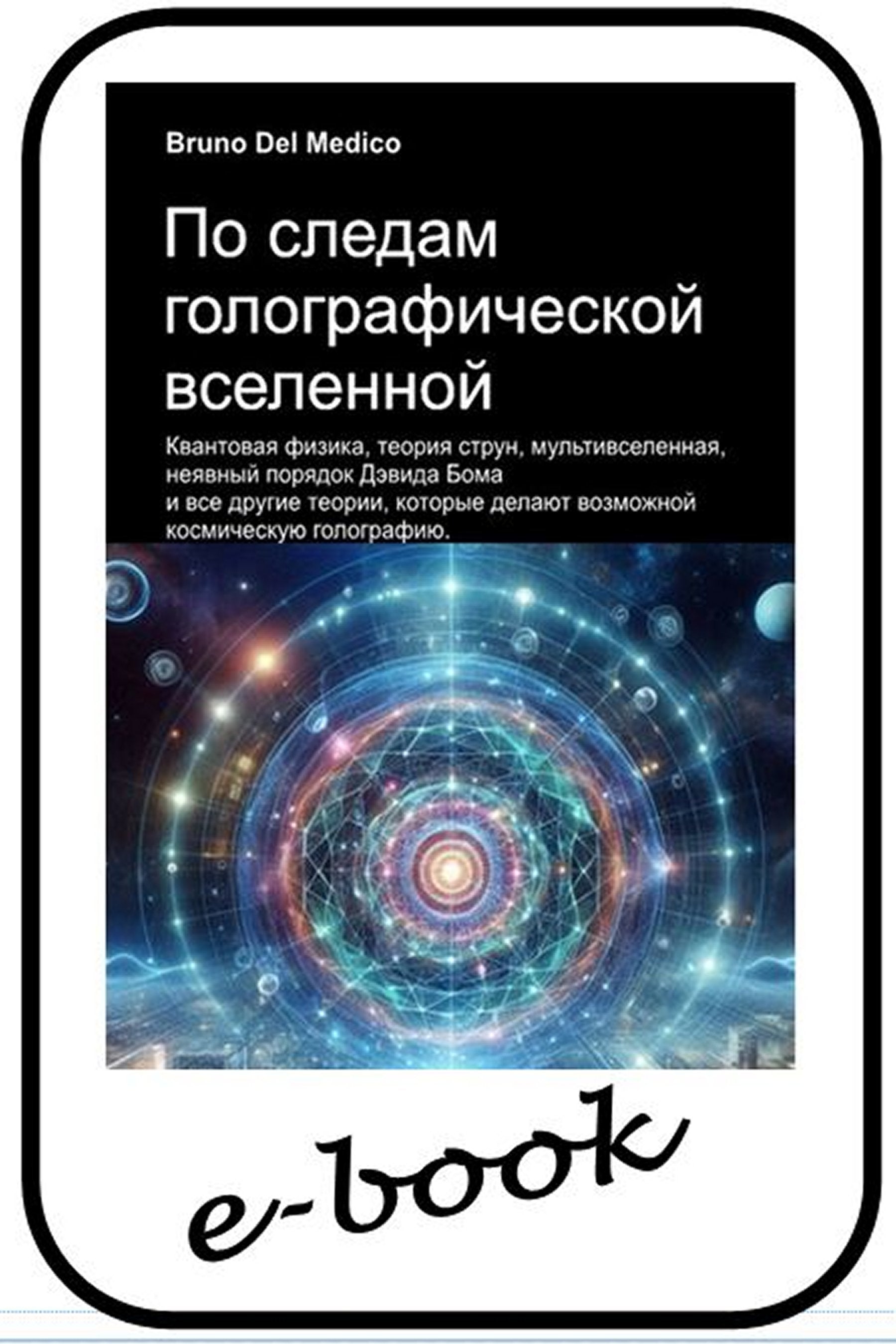 По следам голографической вселенной (rus-88)
