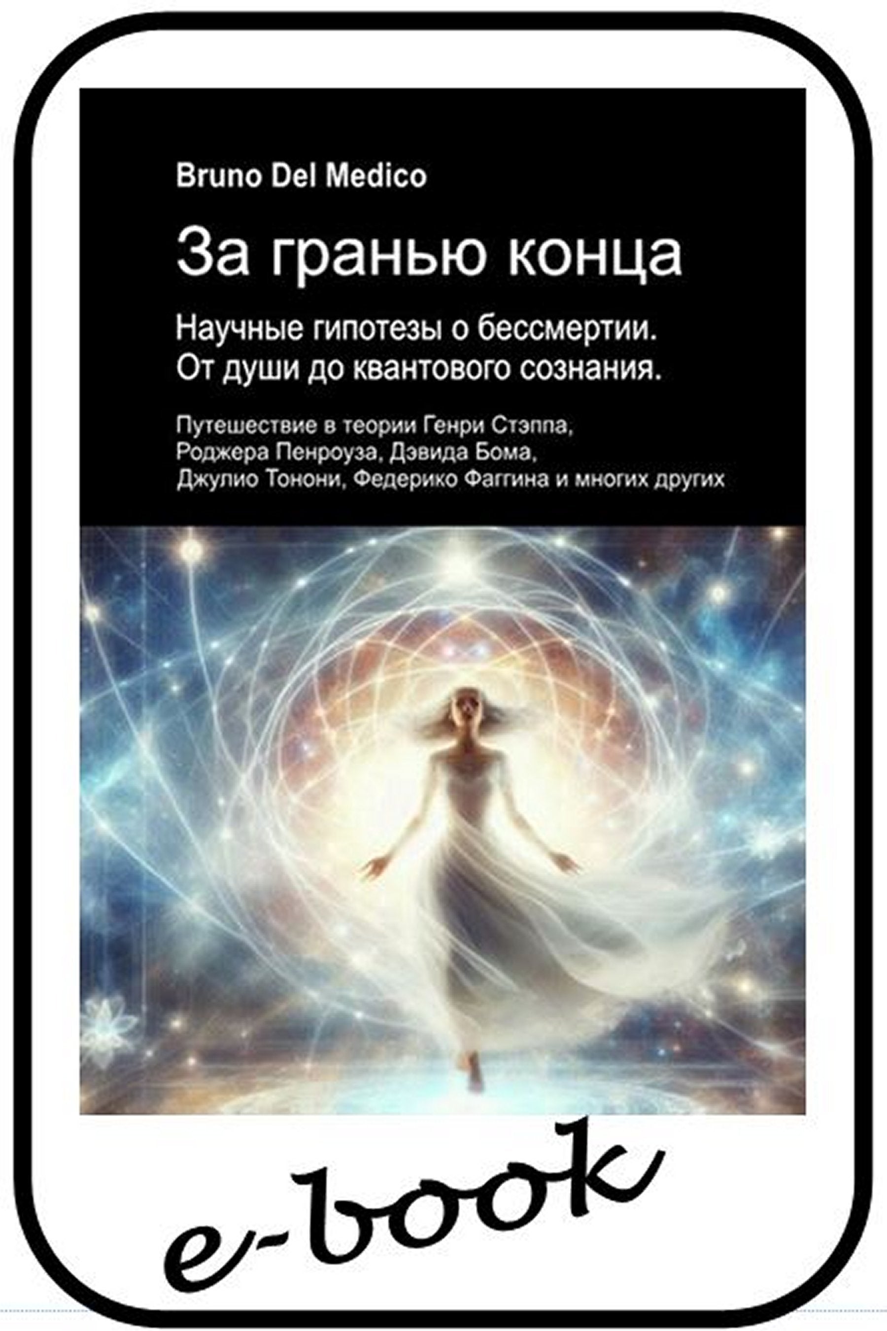 За гранью конца. Научные гипотезы о бессмертии. От души до квантового сознания (rus-86)