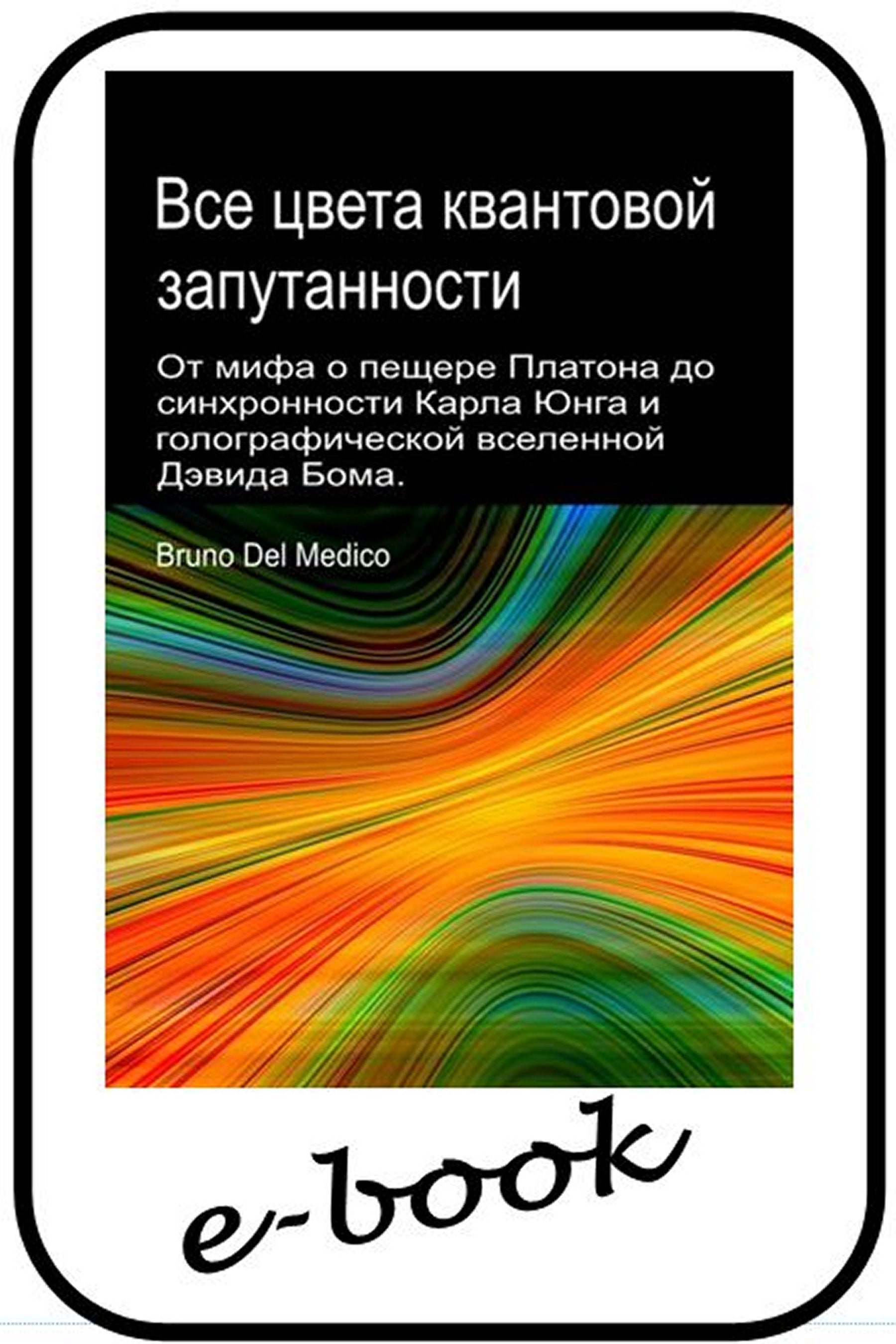 Все цвета квантовой запутанности.  (rus-97)