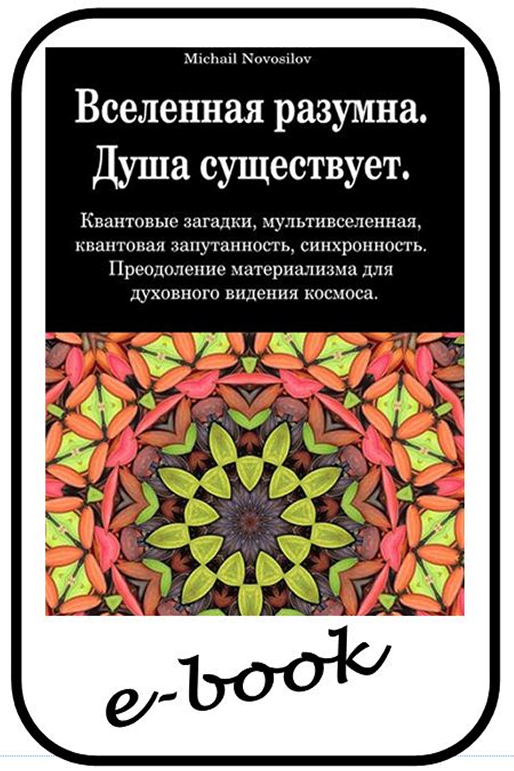 Вселенная разумна. Душа существует.  (rus-96)