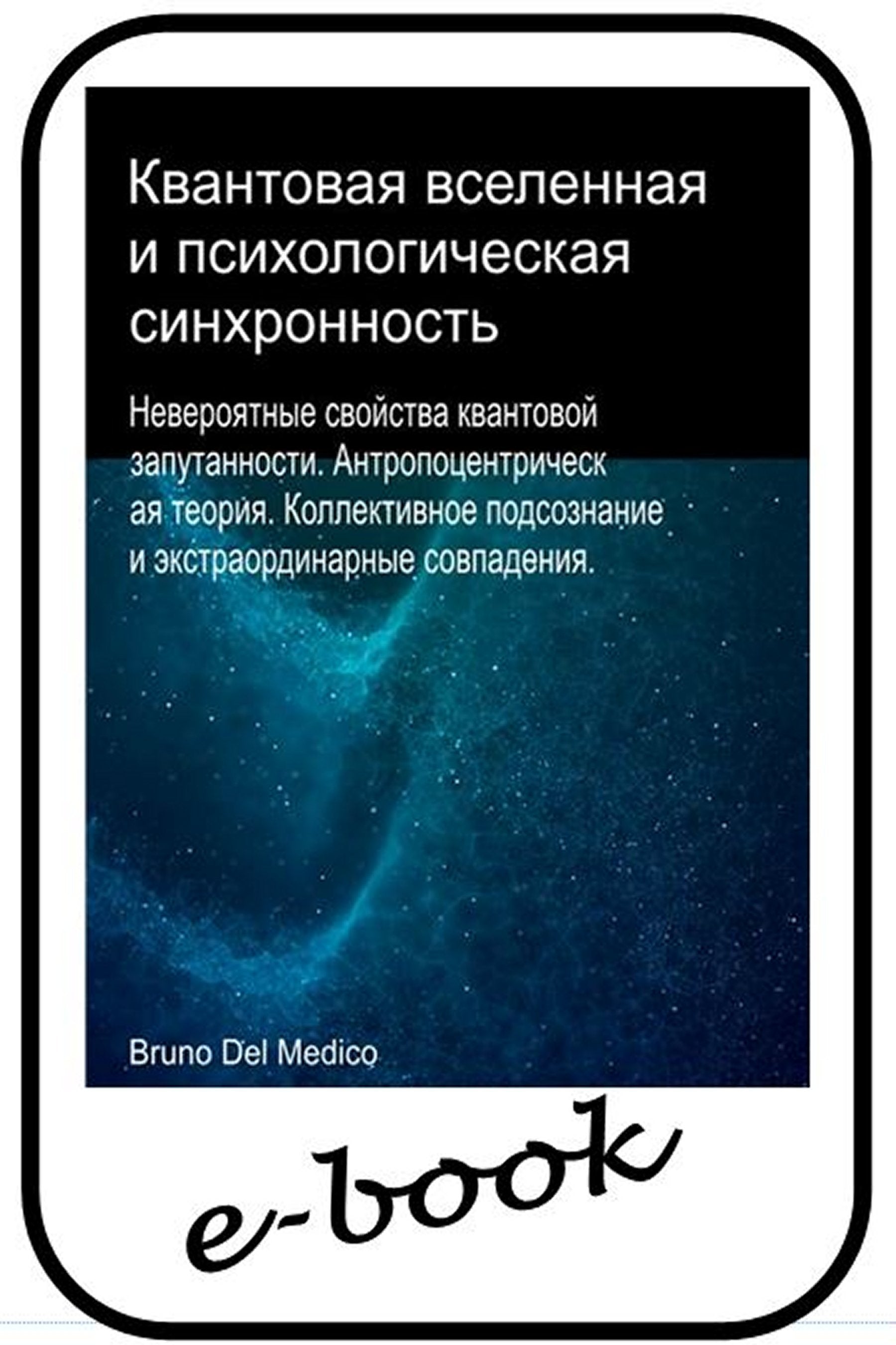 Квантовая вселенная и психологическая синхронность (rus-94)