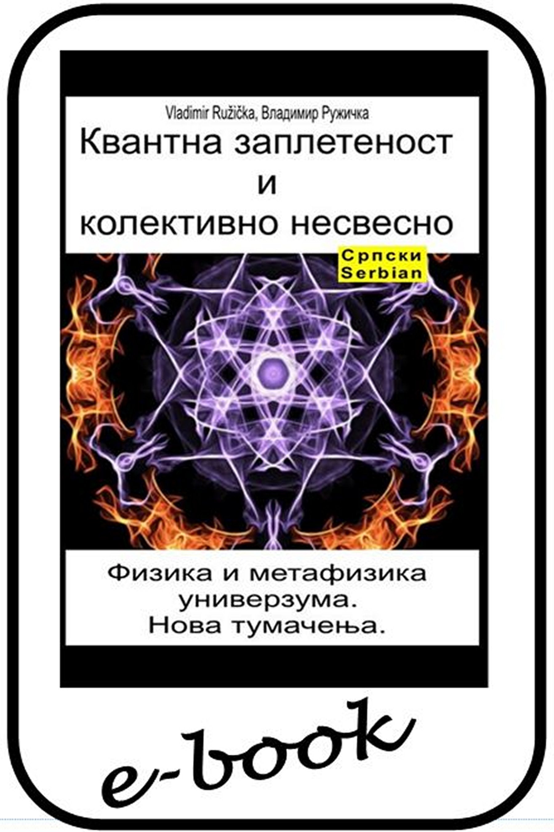 Квантна заплетеност и колективно несвесно (srp-95)