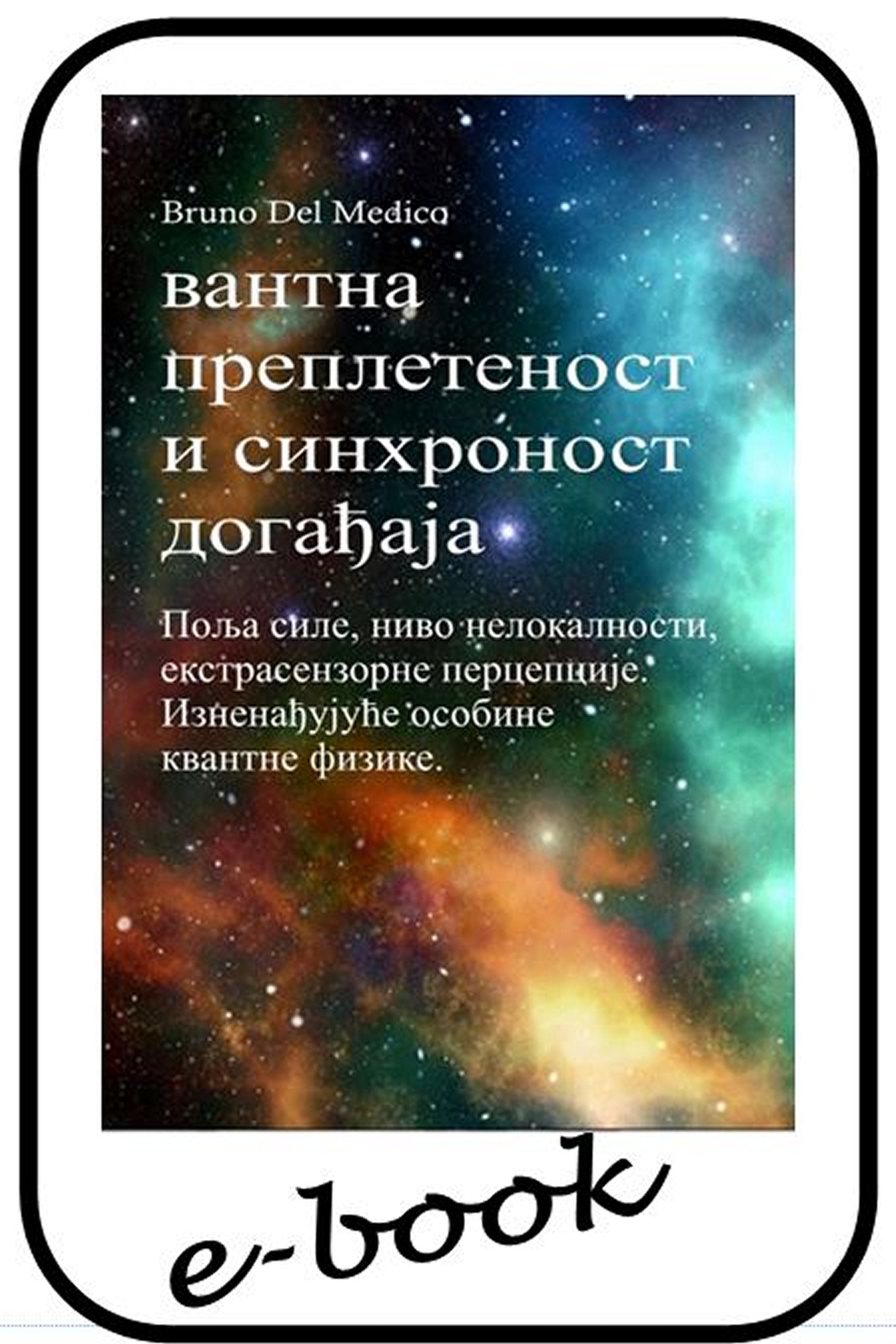 Квантна преплетеност и синхроност догађаја srp-99)