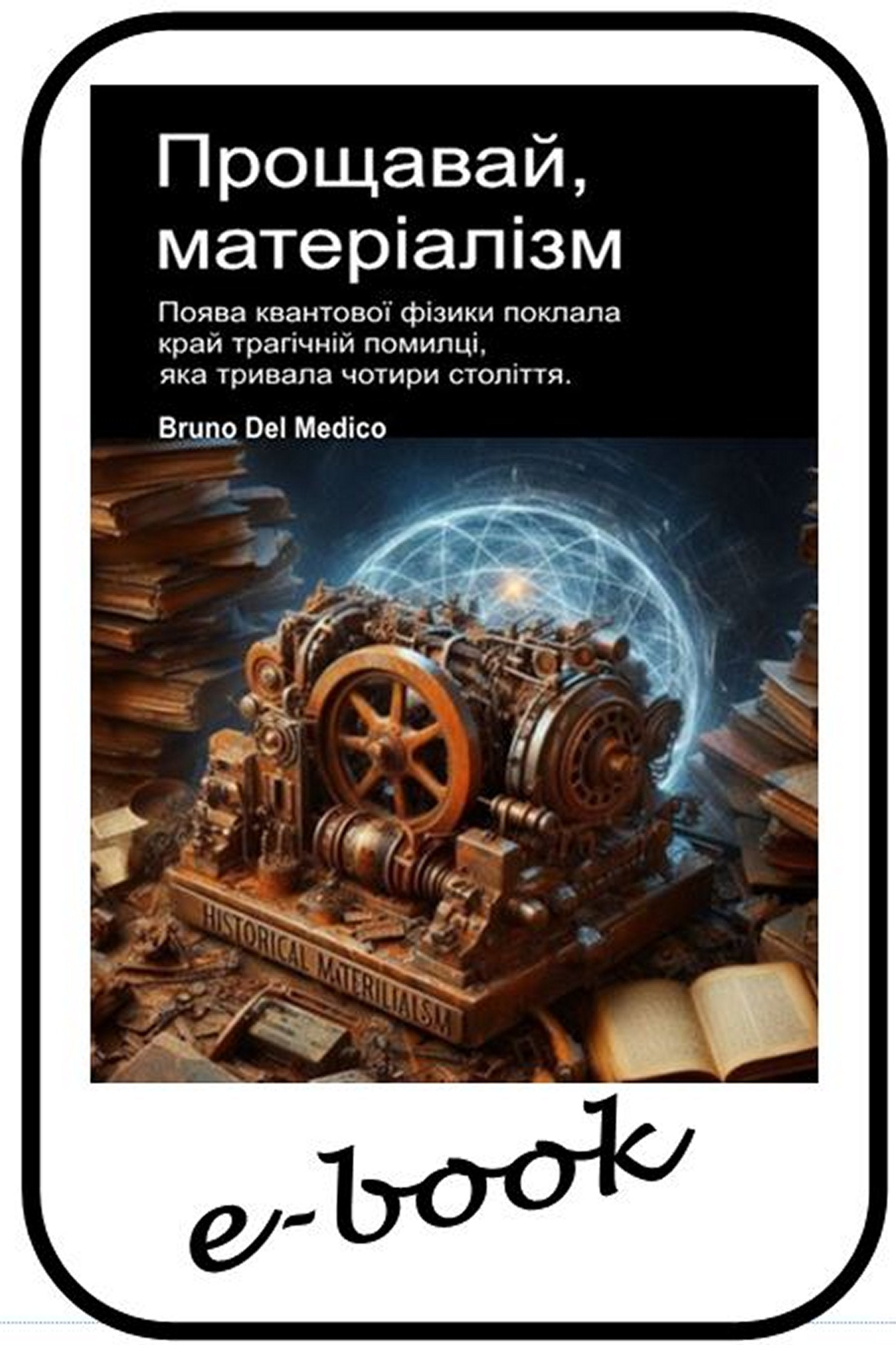 Прощавай, матеріалізм (ukr-92)