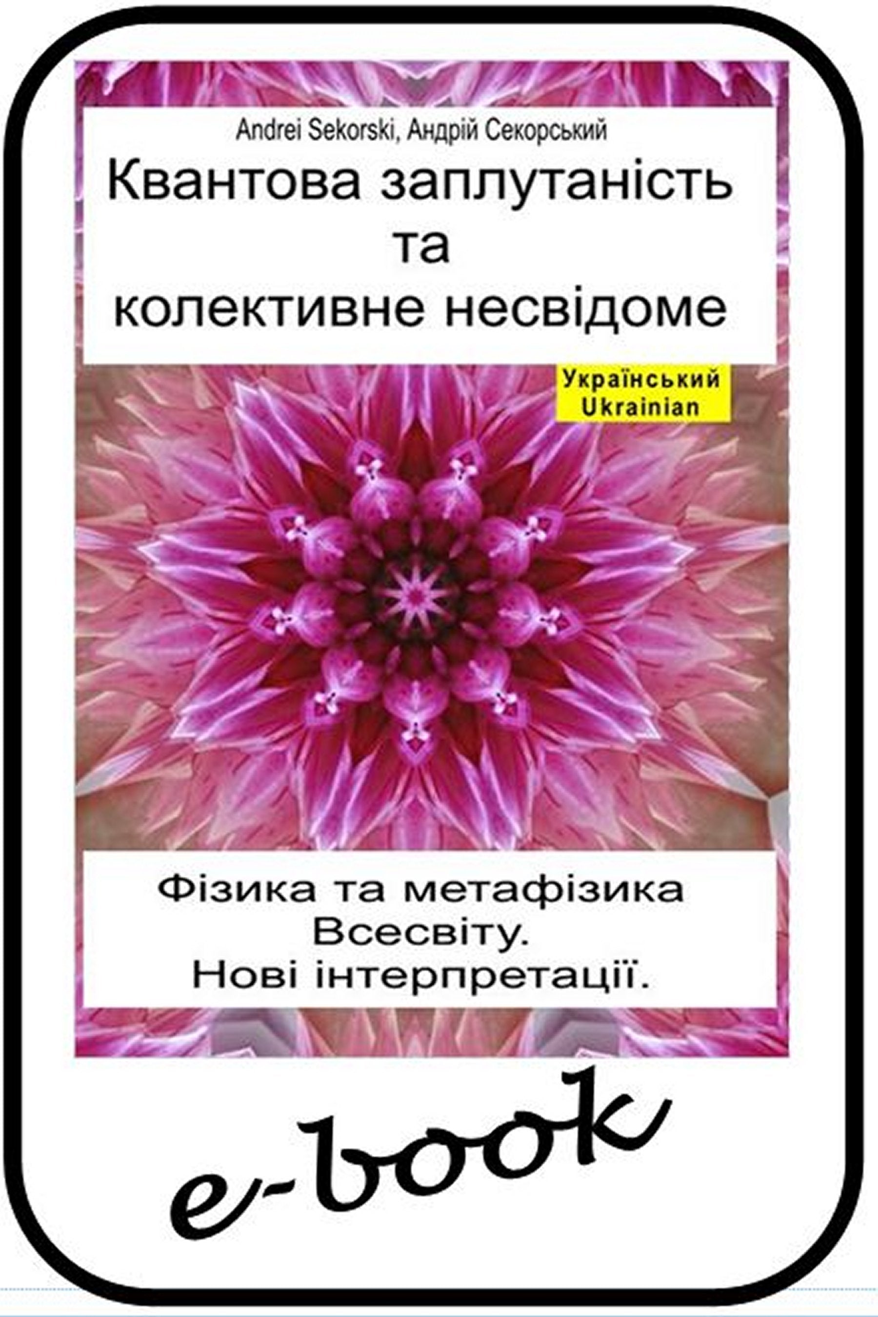 Квантова заплутаність та колективне несвідоме (ukr-95)