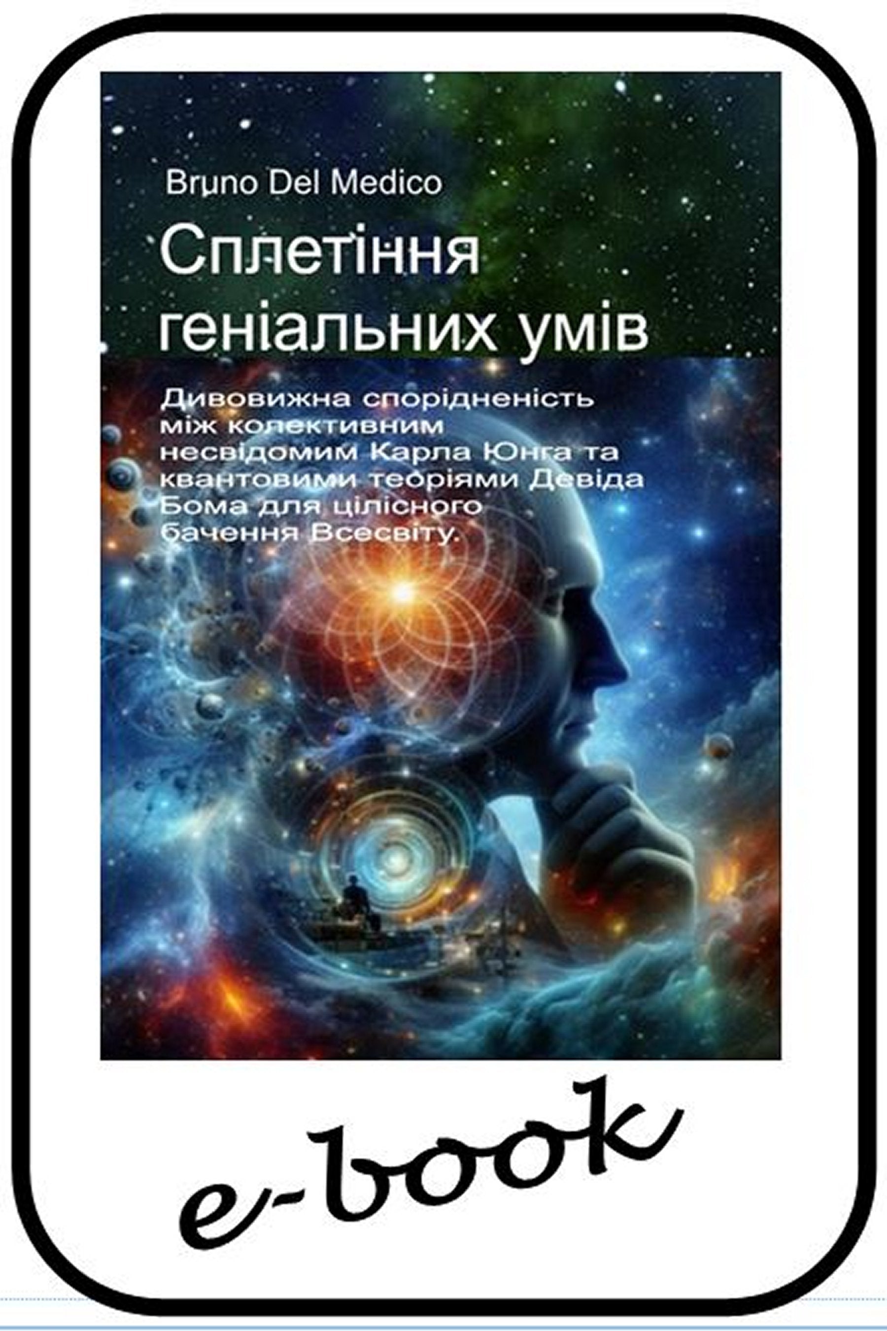 Сплетіння геніальних умів (ukr-87)