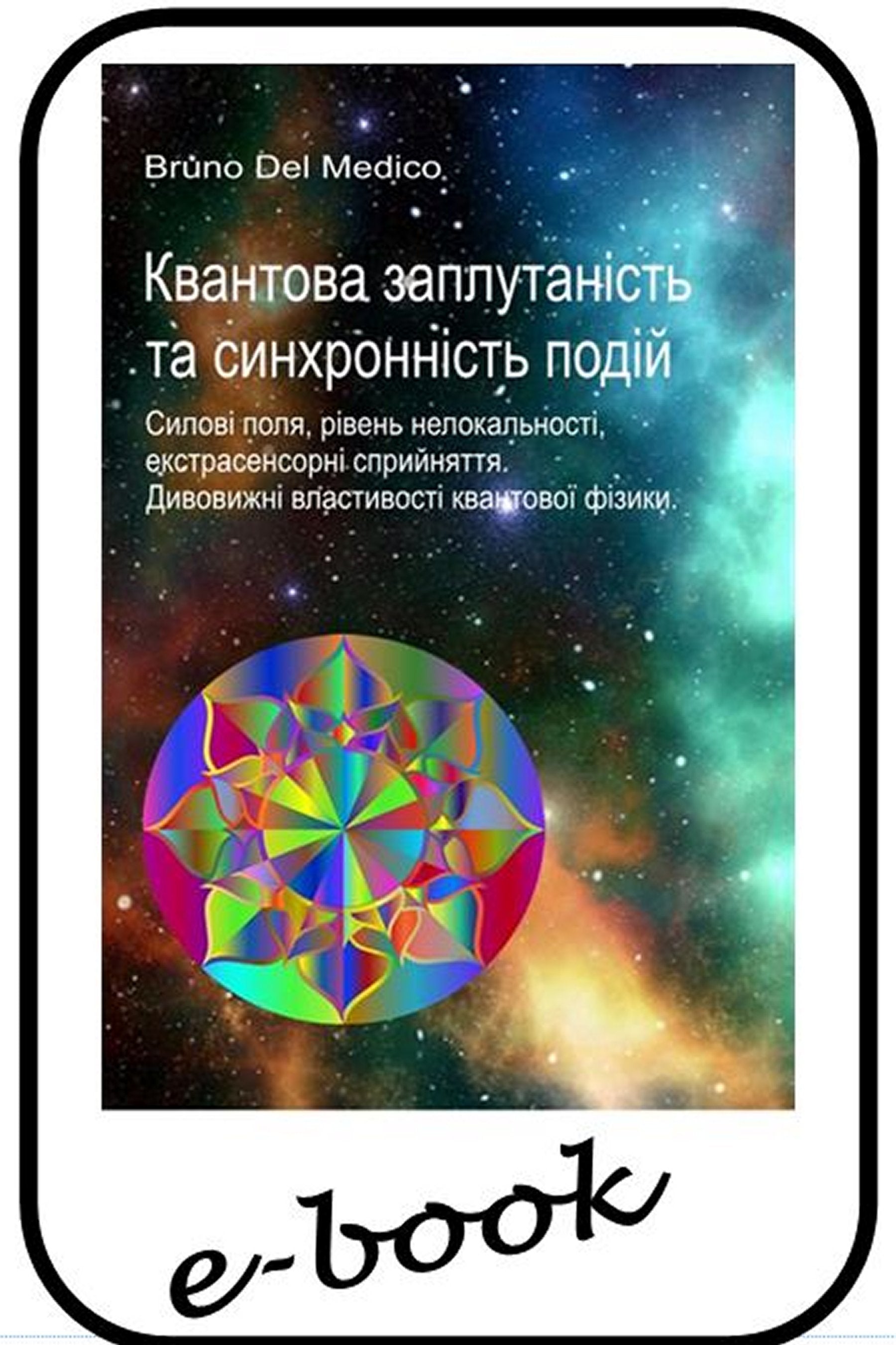 Квантова заплутаність та синхронність подій  (ukr-99)