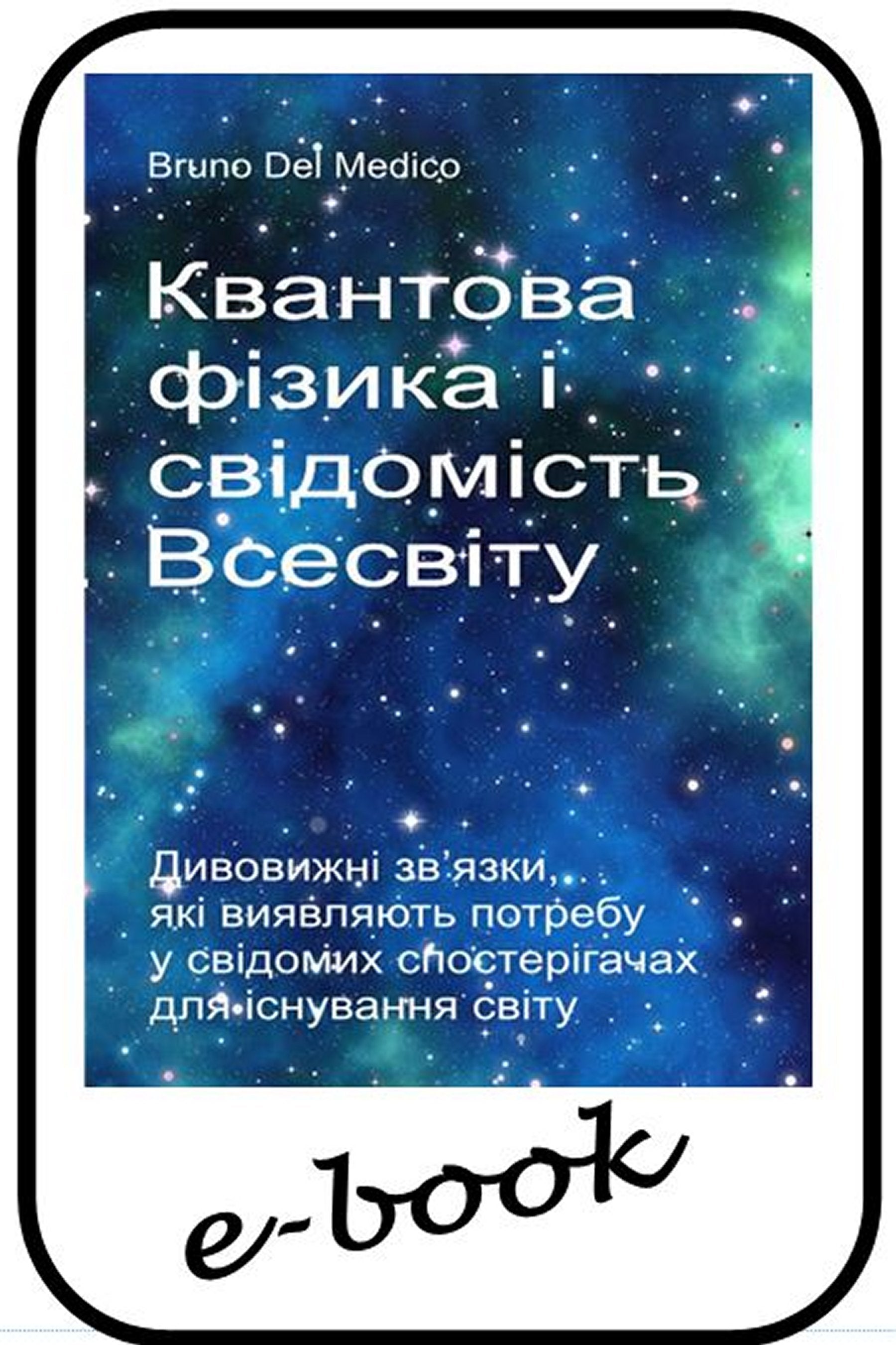 Квантова фізика і свідомість Всесвіту (ukr-91)