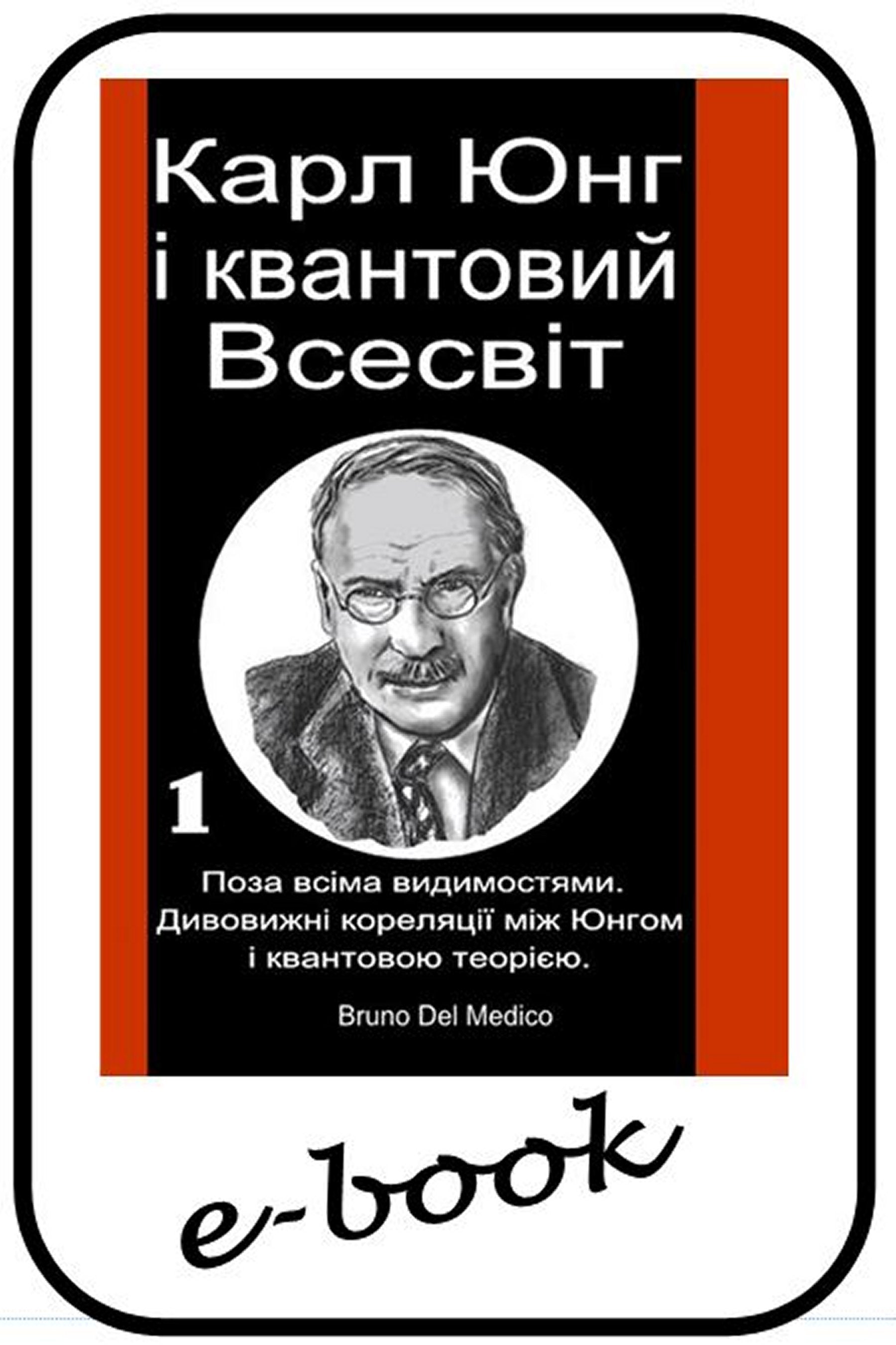 Карл Юнг і квантовий Всесвіт (ukr-90)