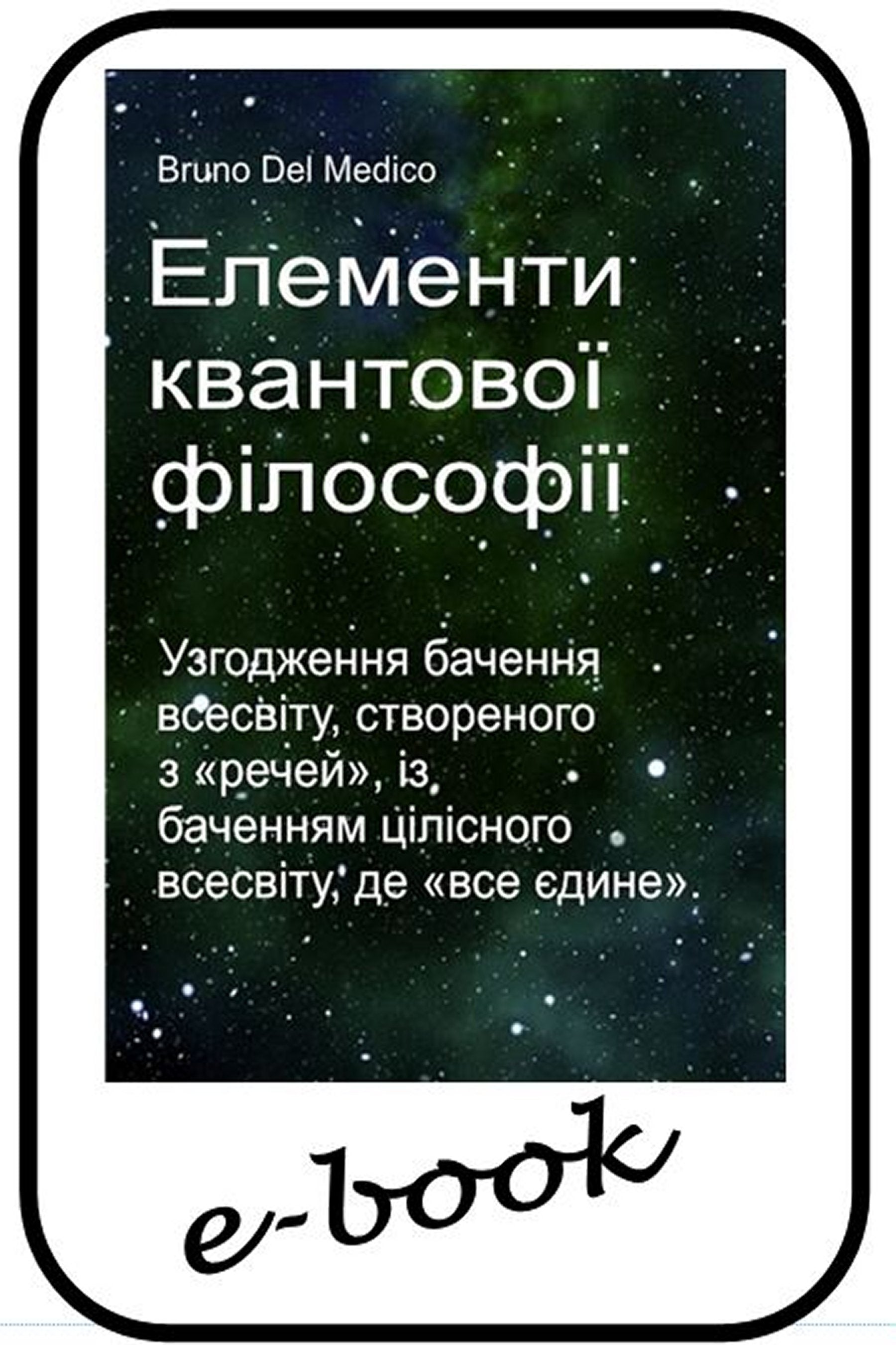 Елементи квантової філософії (ukr-89)