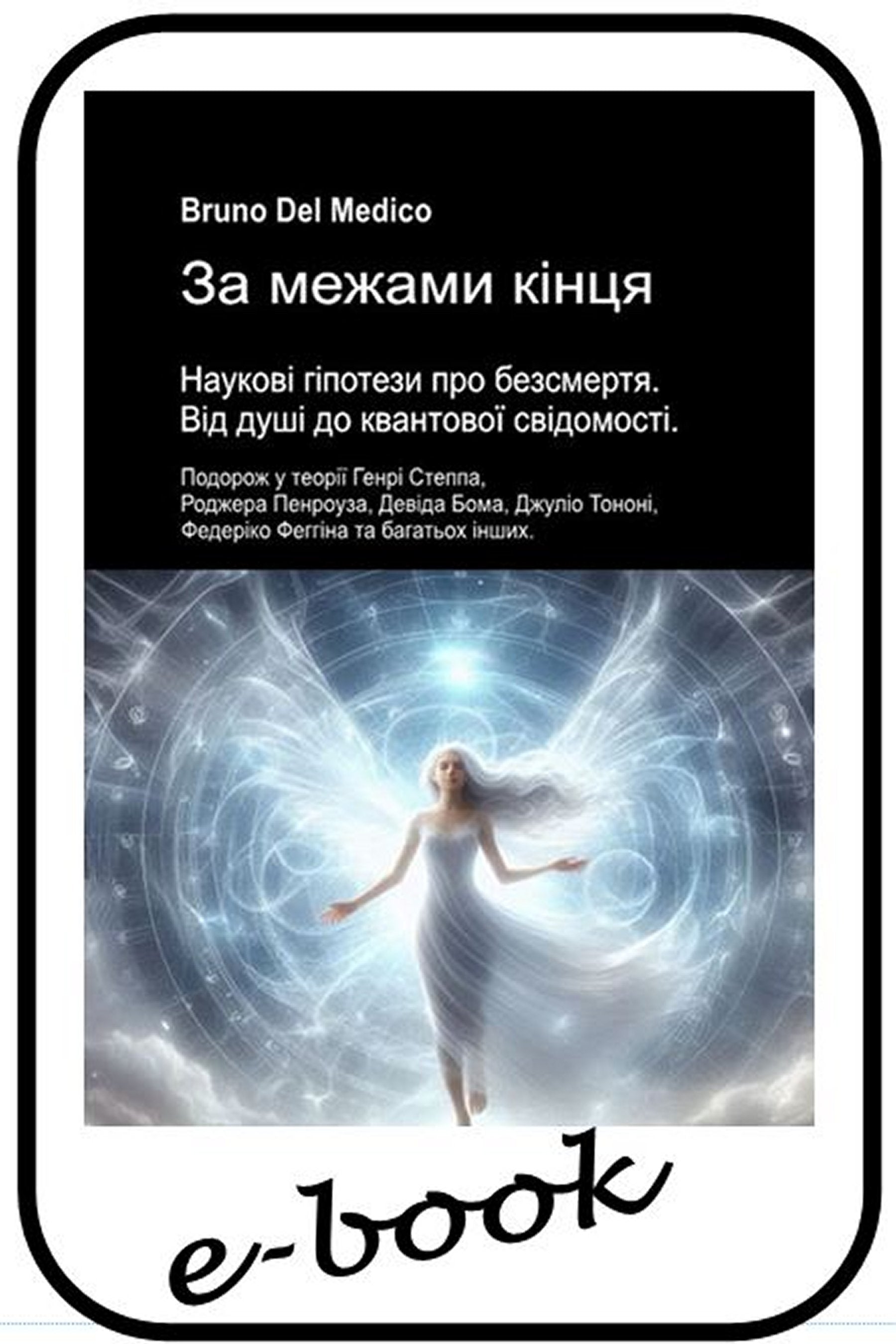 За межами кінця. Наукові гіпотези про безсмертя. Від душі до квантової свідомості (ukr-86)