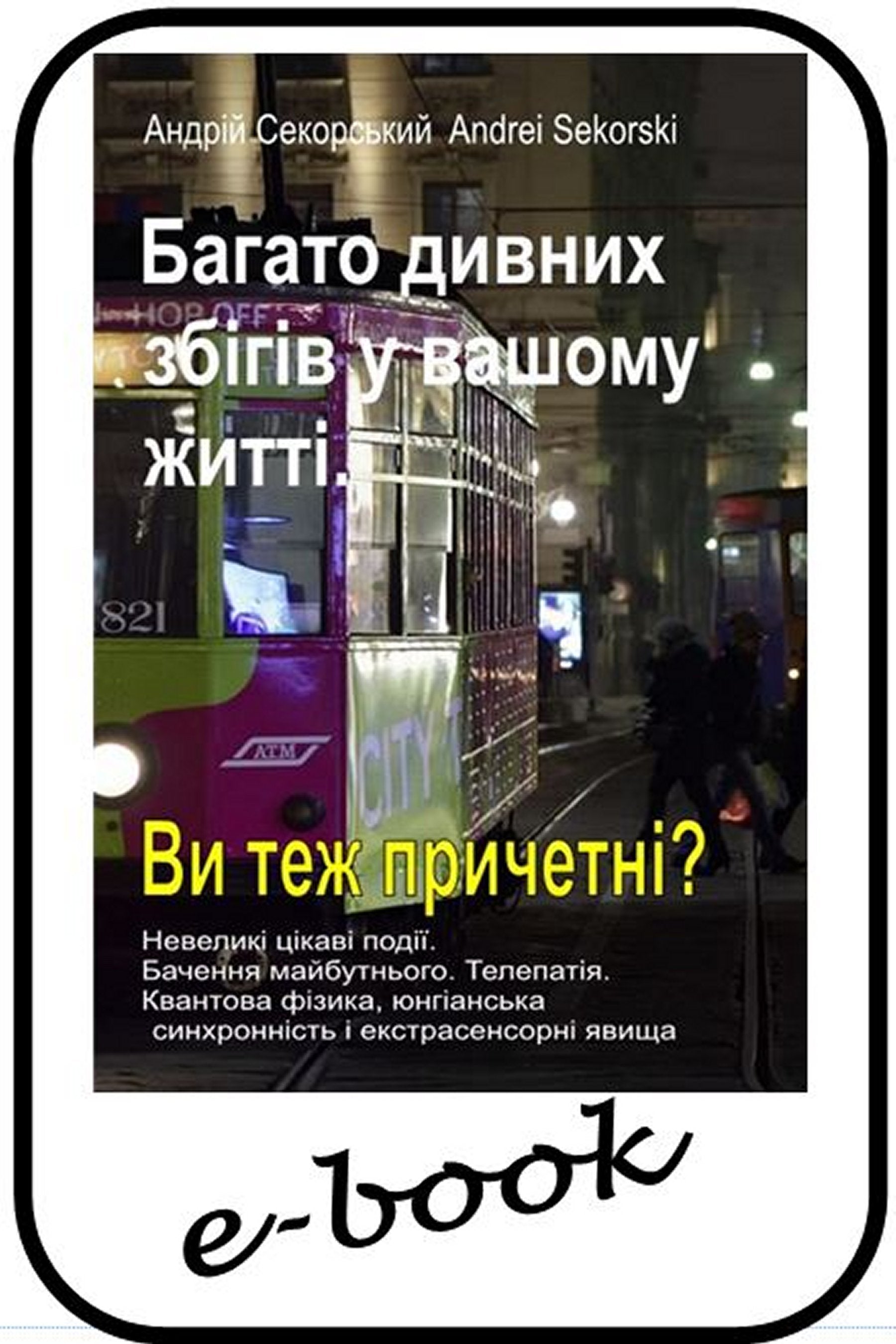 Це трапиться і з вами?  (ukr-98)