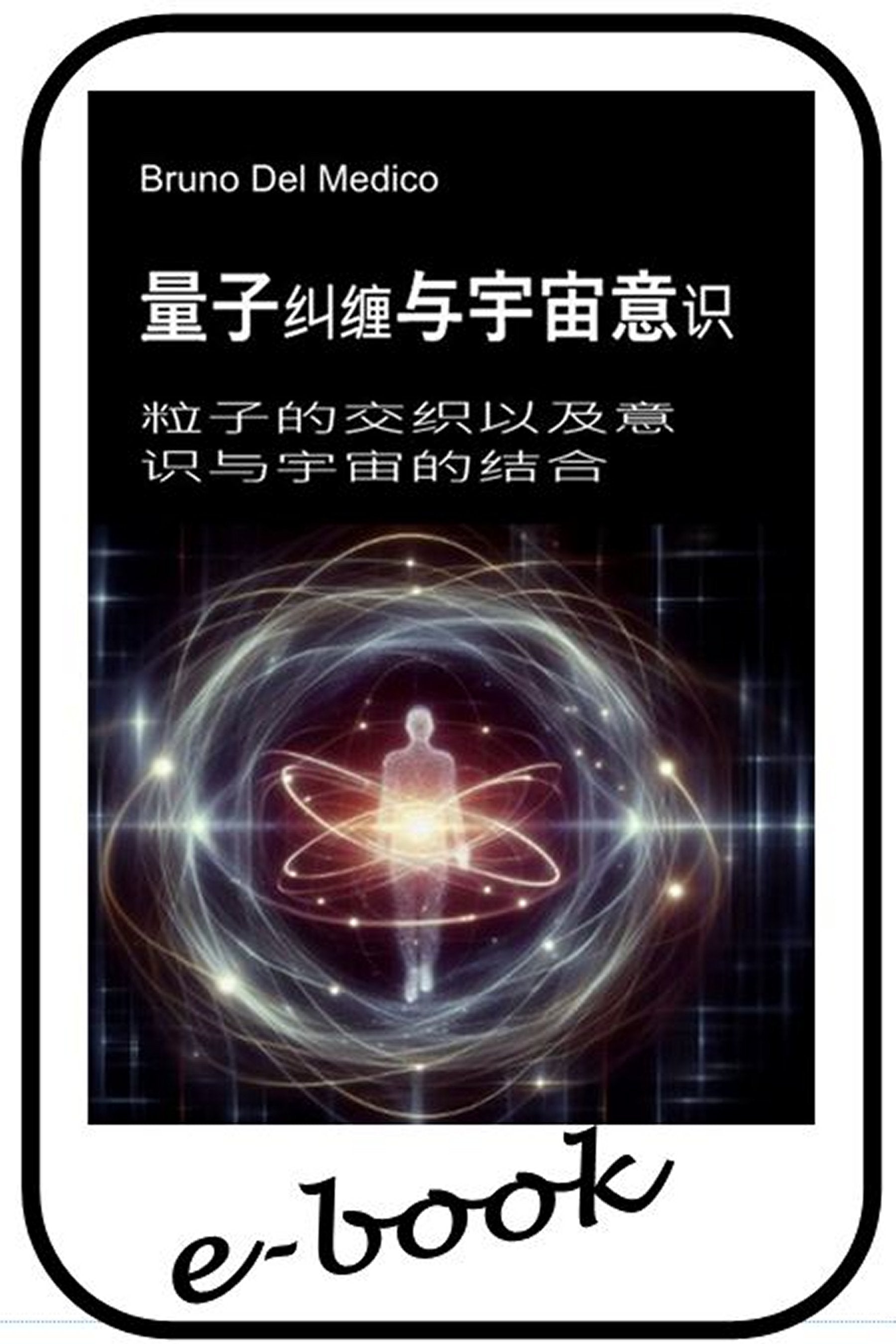 量子纠缠与宇宙意识 (zho-84)