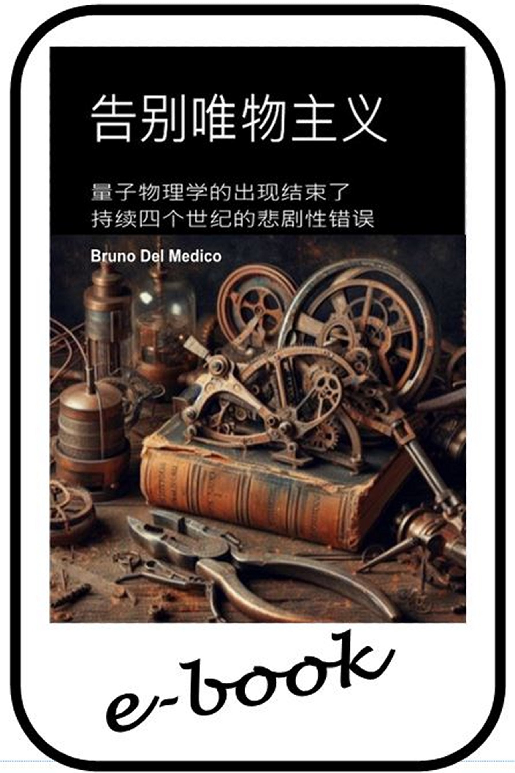 告别唯物主义  (zho-92)