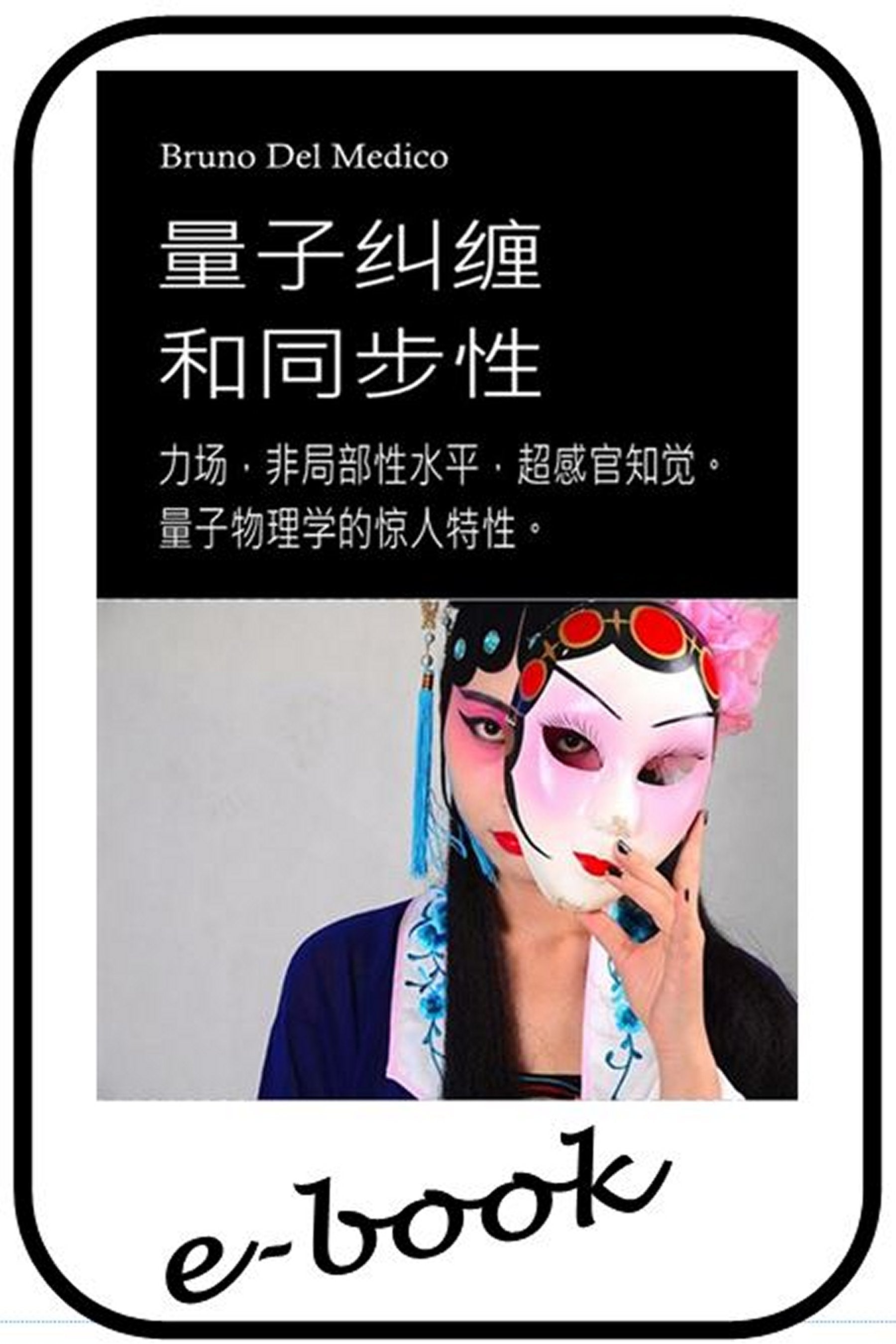 量子纠缠与心灵的同步性。 (zho-99)