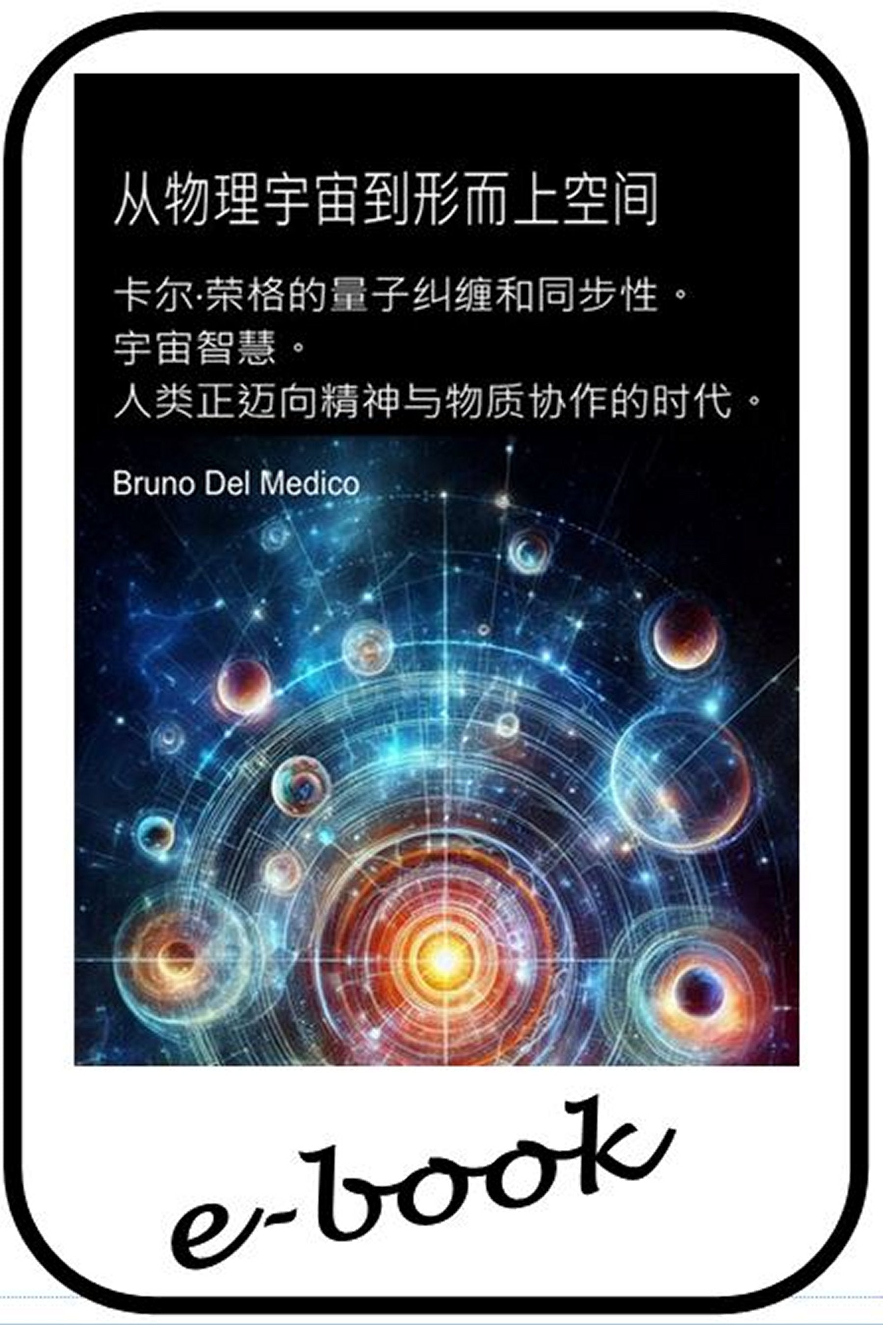 从物理宇宙到形而上空间 (zho-93)