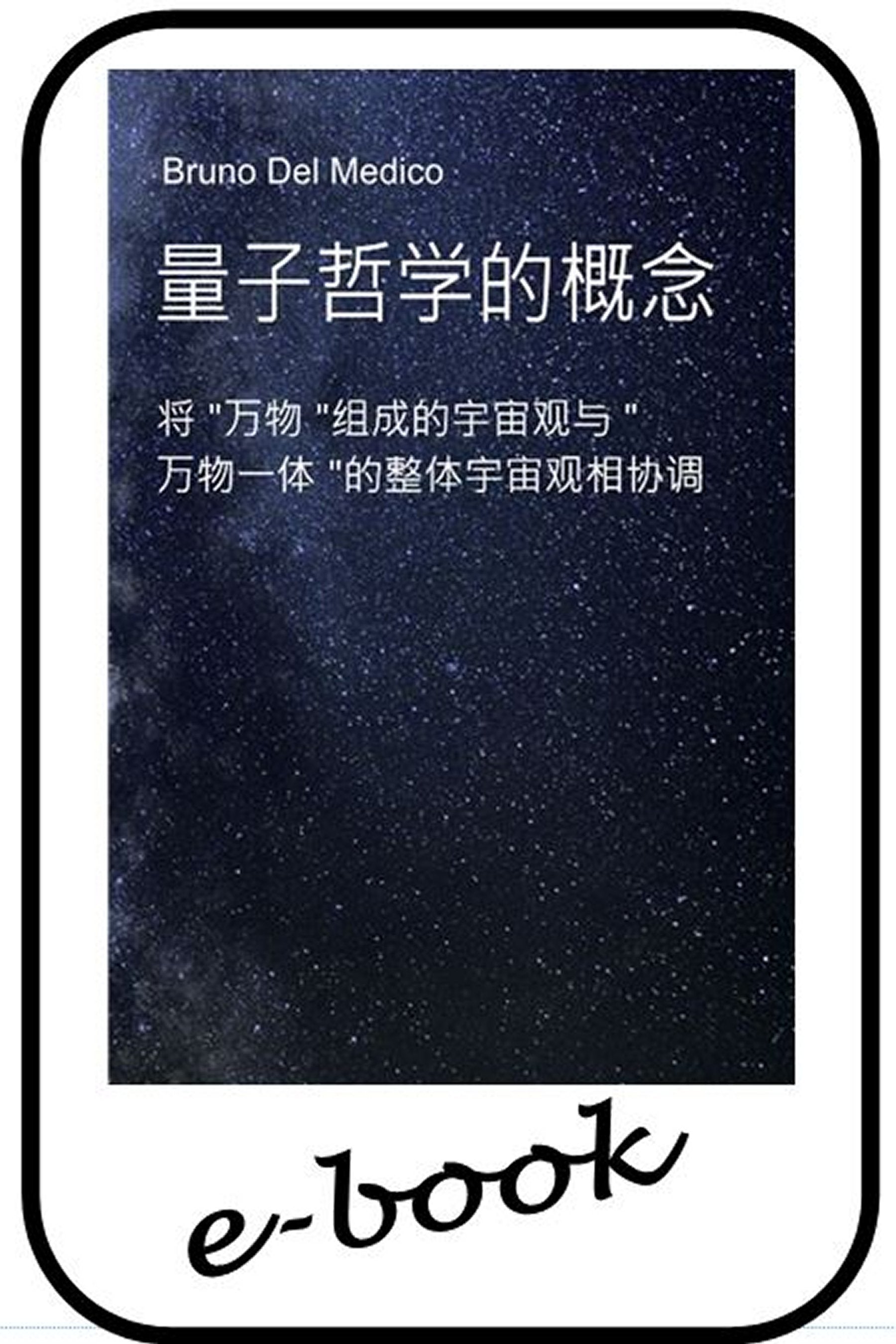 量子哲学的概念 (zho-89)