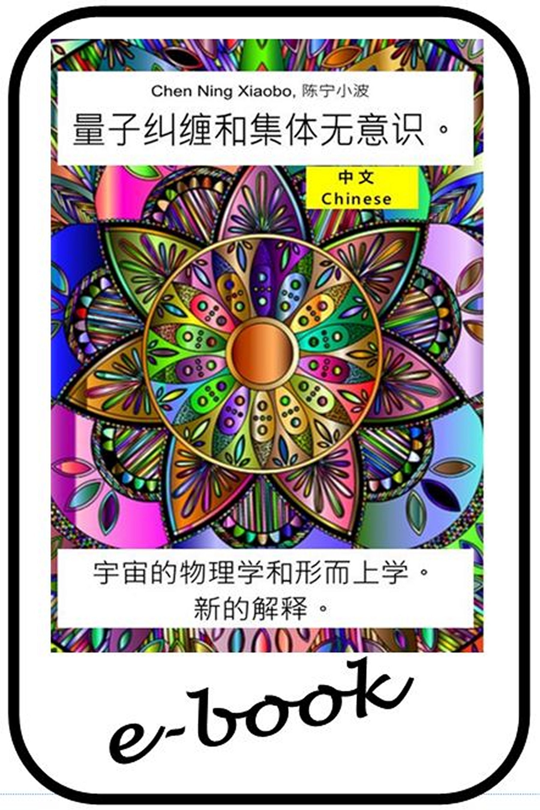 量子纠缠和集体无意识 (zho-95)