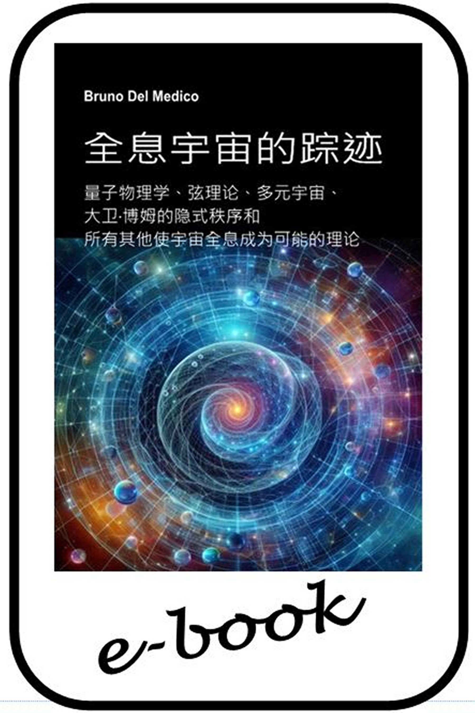 全息宇宙的踪迹   (zho-88)