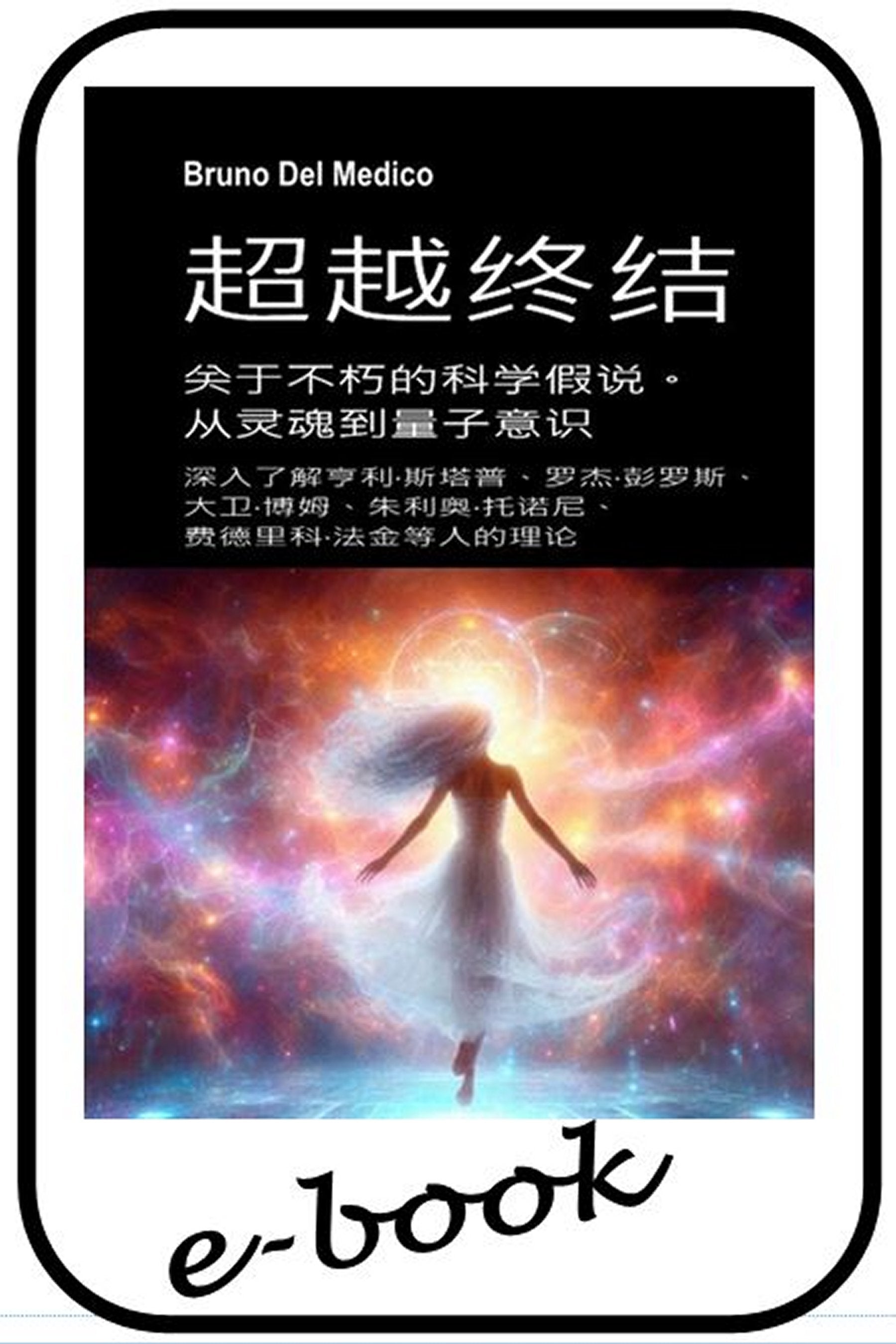 超越终结。 关于不朽的科学假说。从灵魂到量子意识  (zho-86)