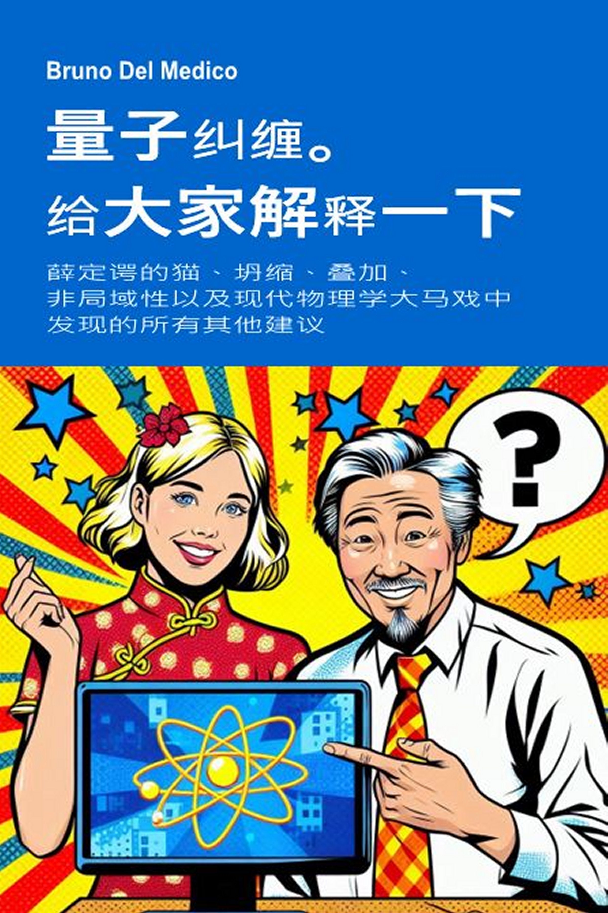 量子纠缠。给大家解释一下  (zho-85)