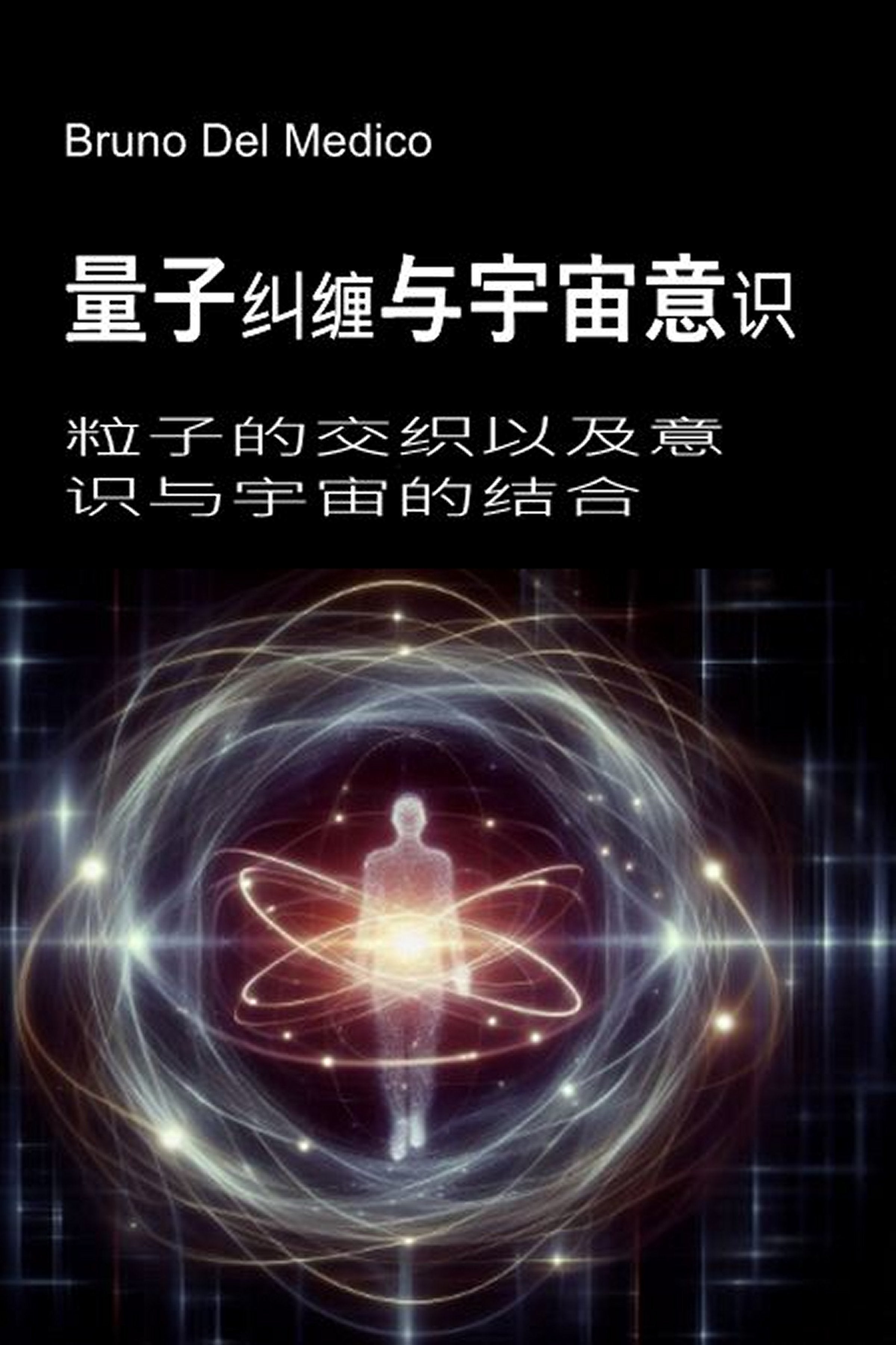 量子纠缠与宇宙意识 (zho-84)