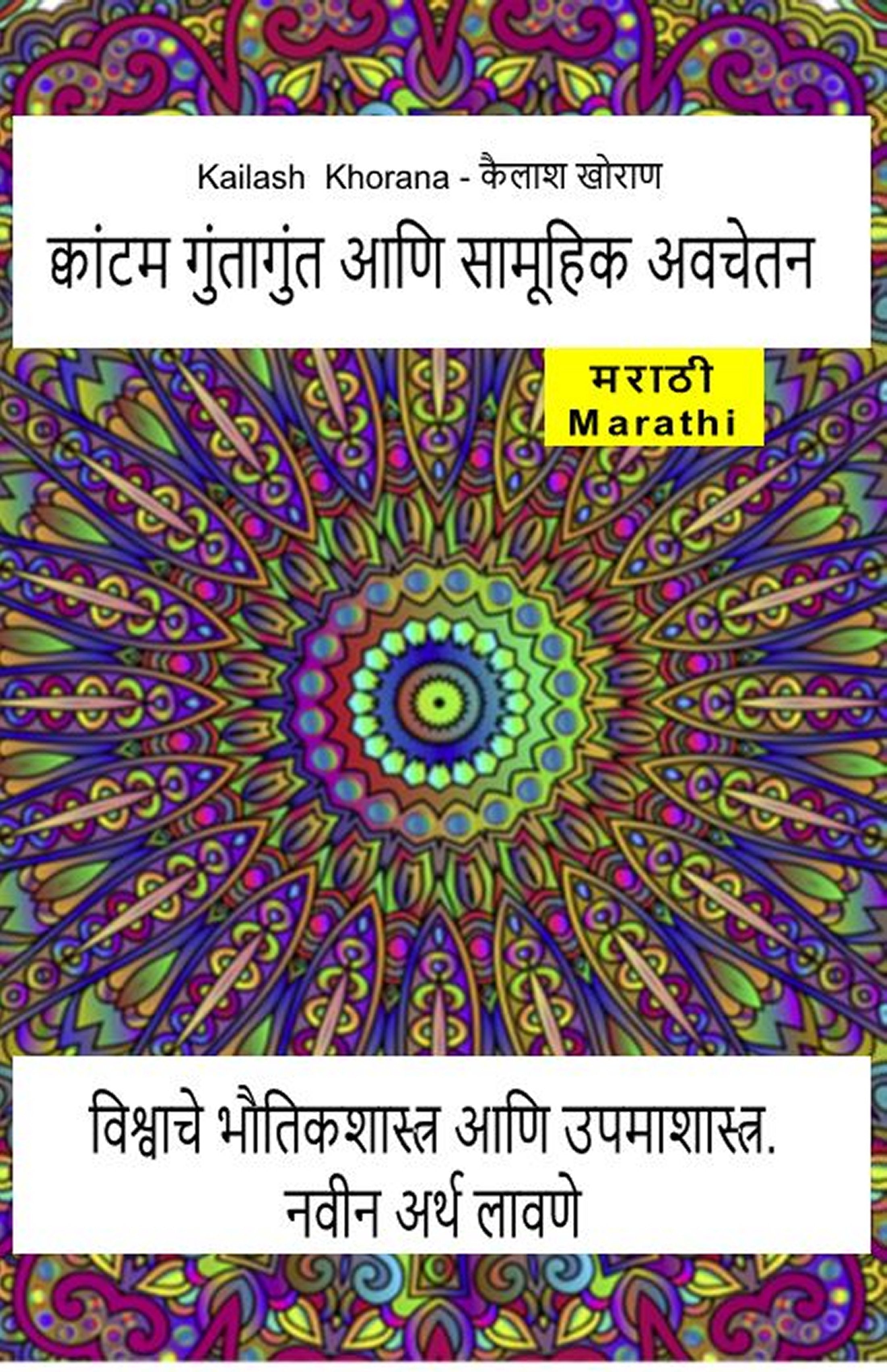 क्वांटम गुंतागुंत आणि सामूहिक अवचेतन.  (mar-95)