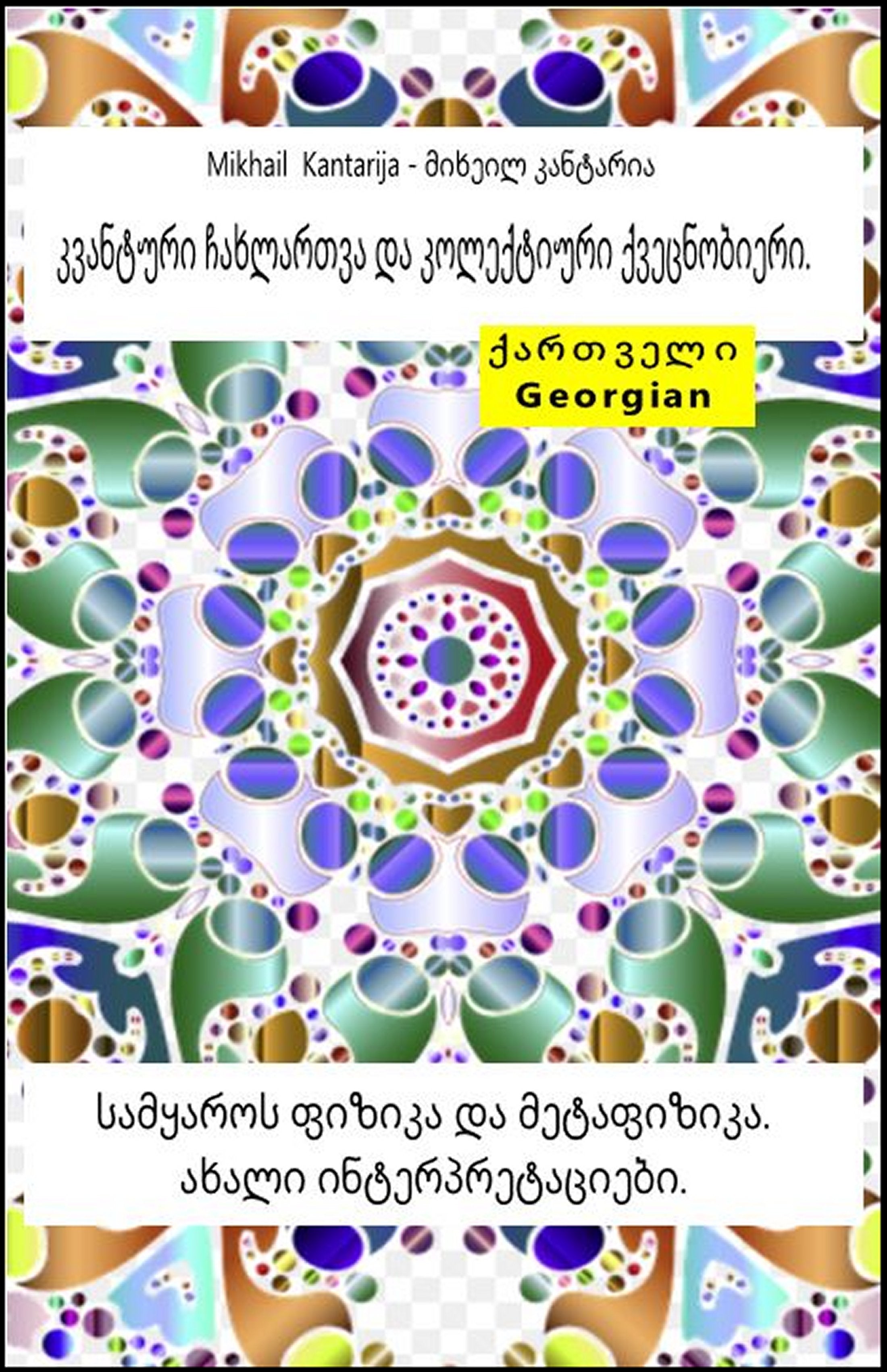 კვანტური ჩახლართვა და კოლექტიური ქვეცნობიერი.  (kat-95)