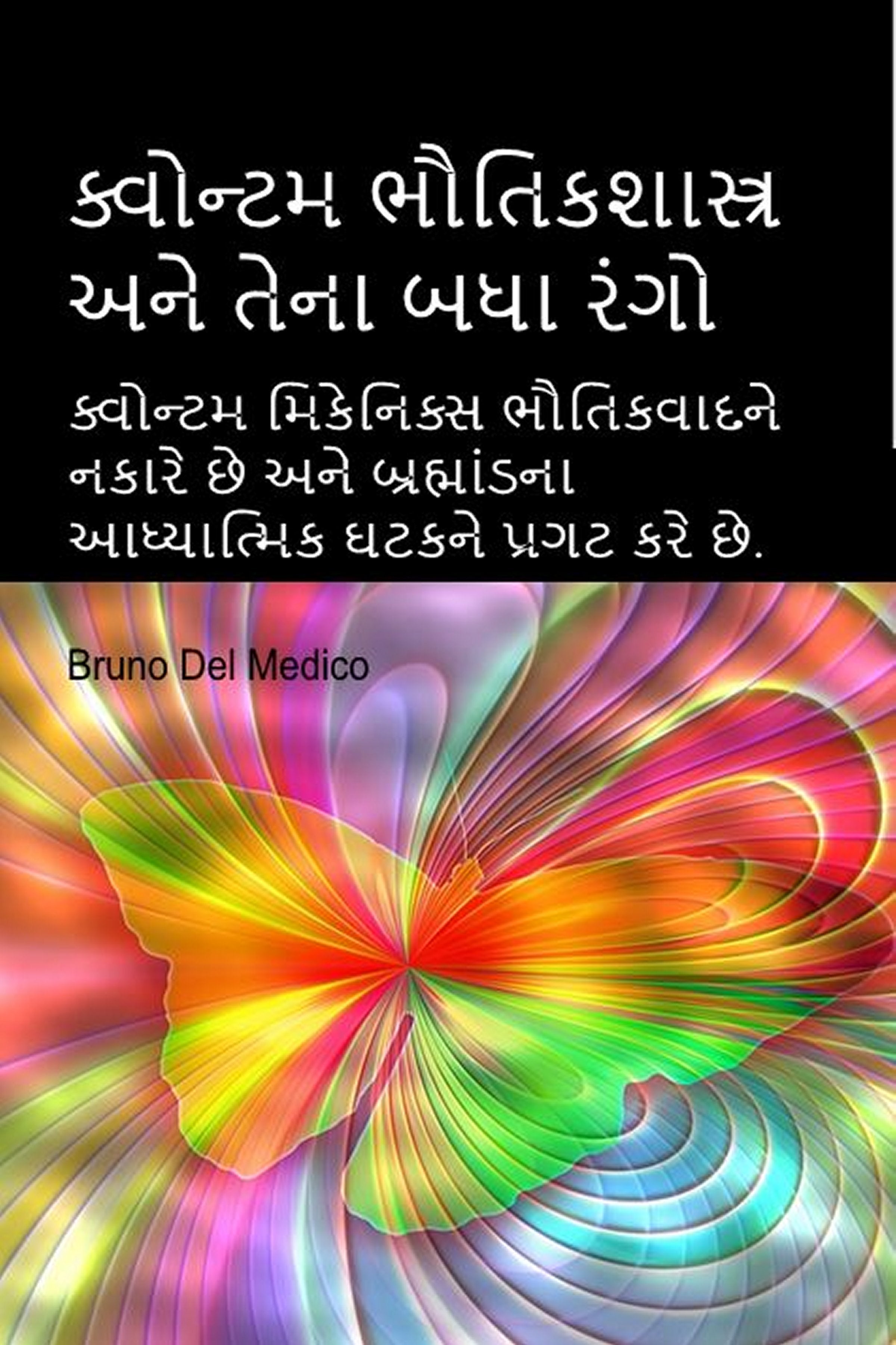 ક્વોન્ટમ ભૌતિકશાસ્ત્ર અને તેના બધા રંગો.  (guj-97)