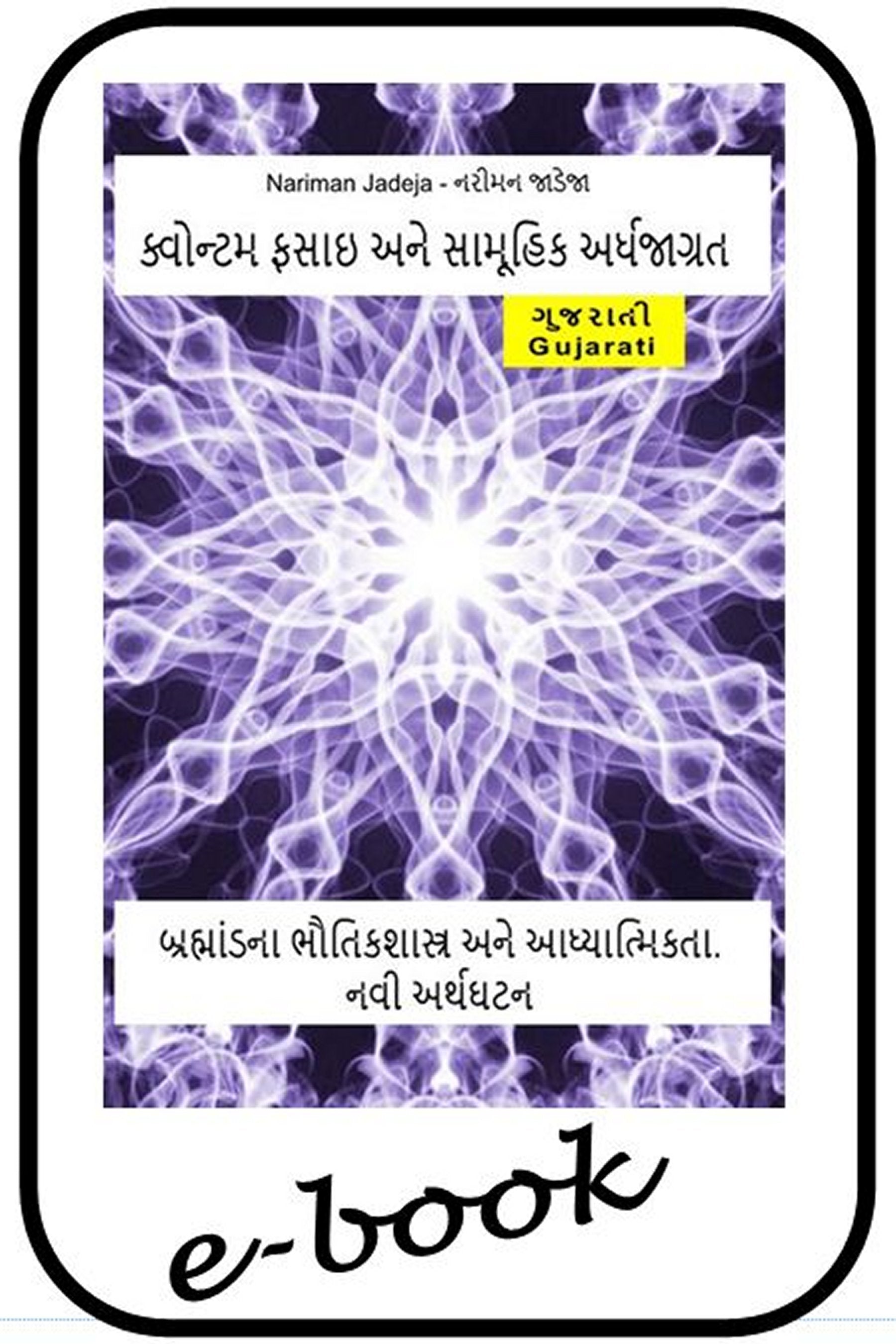 ક્વોન્ટમ ફસાઇ અને સામૂહિક અર્ધજાગ્રત. (guj-95)