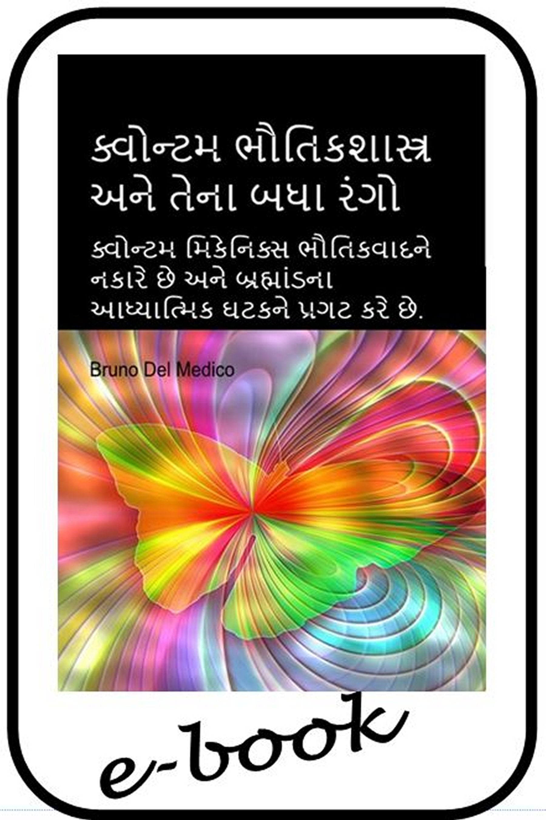 ક્વોન્ટમ ભૌતિકશાસ્ત્ર અને તેના બધા રંગો.  (guj-97)