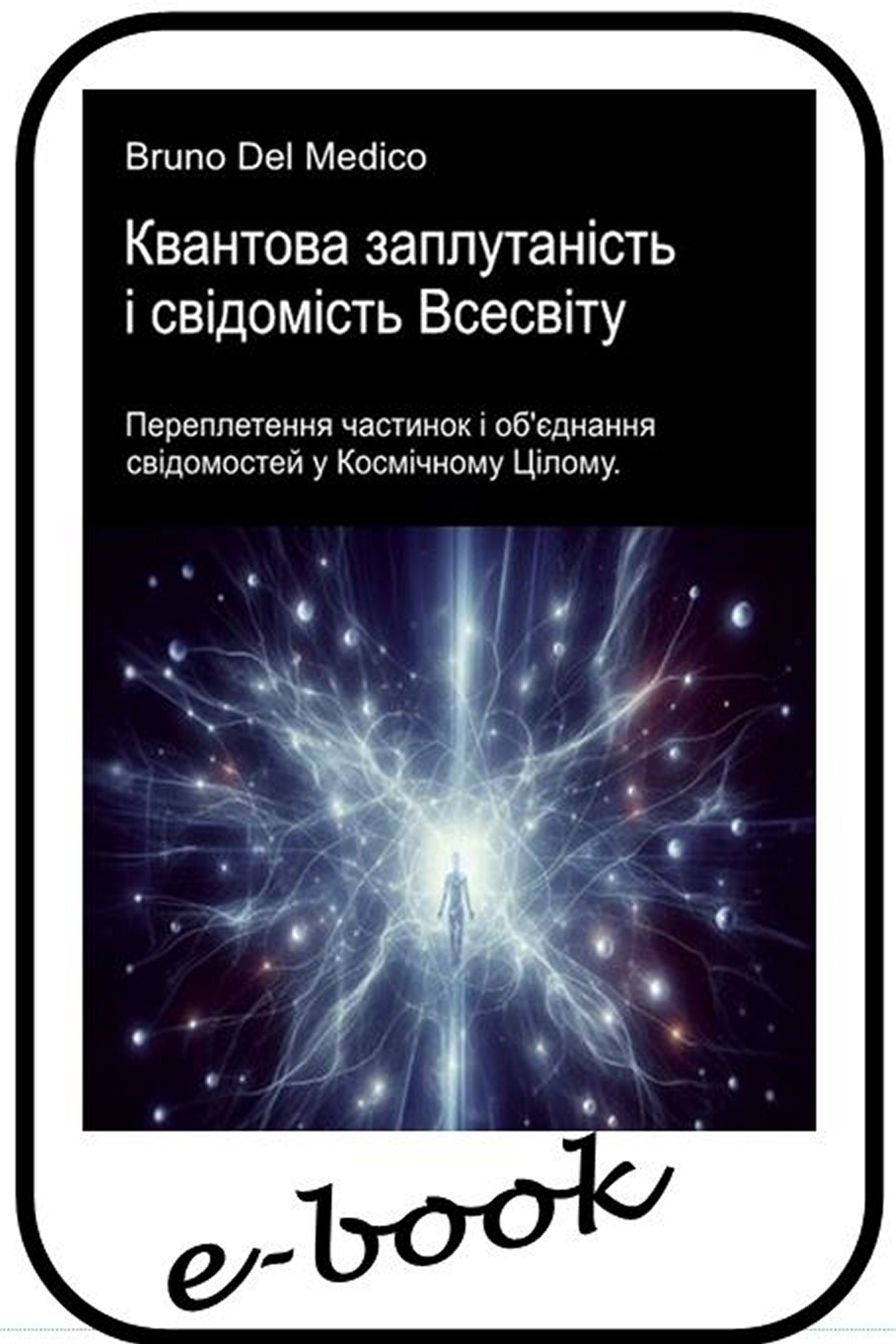 Квантова заплутаність і свідомість Всесвіту (ukr-84)